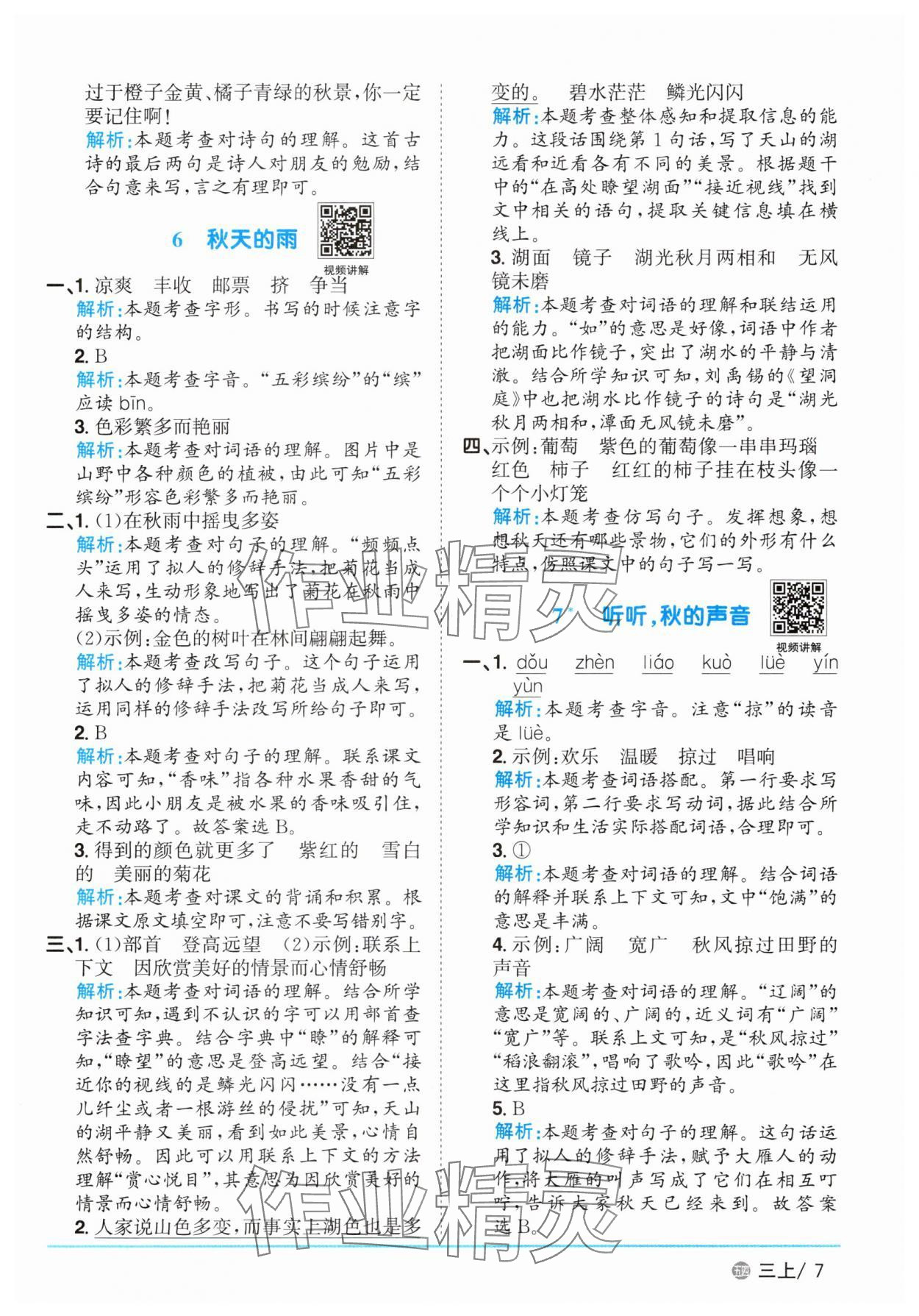 2025年陽(yáng)光同學(xué)課時(shí)優(yōu)化作業(yè)三年級(jí)語(yǔ)文上冊(cè)人教版五四制 參考答案第7頁(yè)