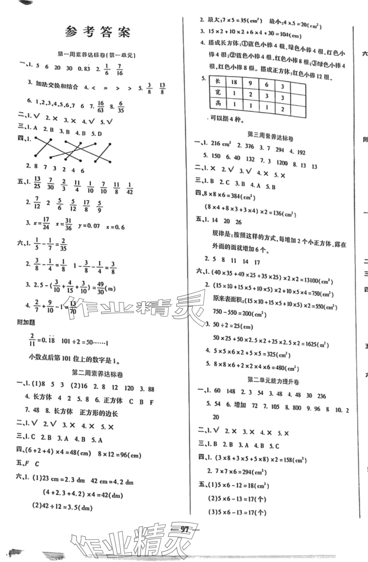 2024年状元大考卷天津科学技术出版社五年级数学下册北师大版 第1页