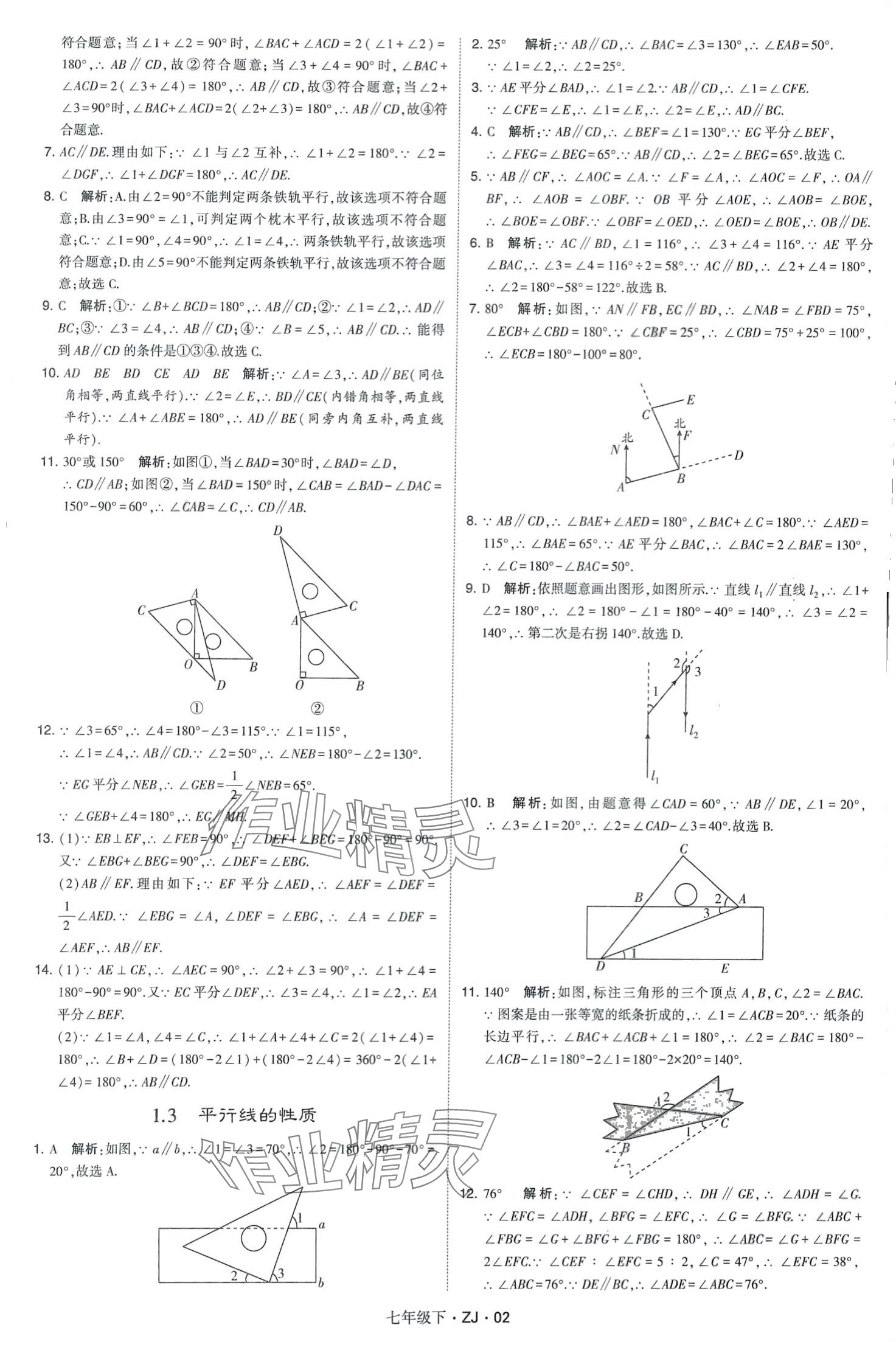 2024年經(jīng)綸學典學霸題中題七年級數(shù)學下冊浙教版 第2頁