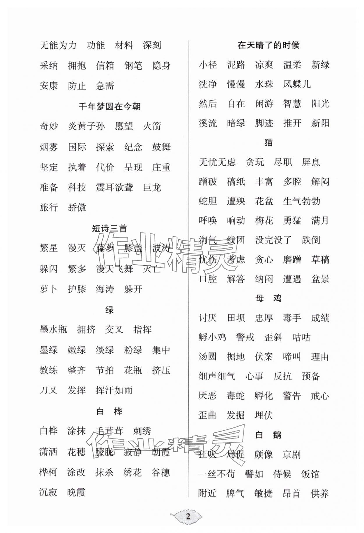 2025年默寫天天練每日5分鐘四年級語文下冊人教版 第2頁