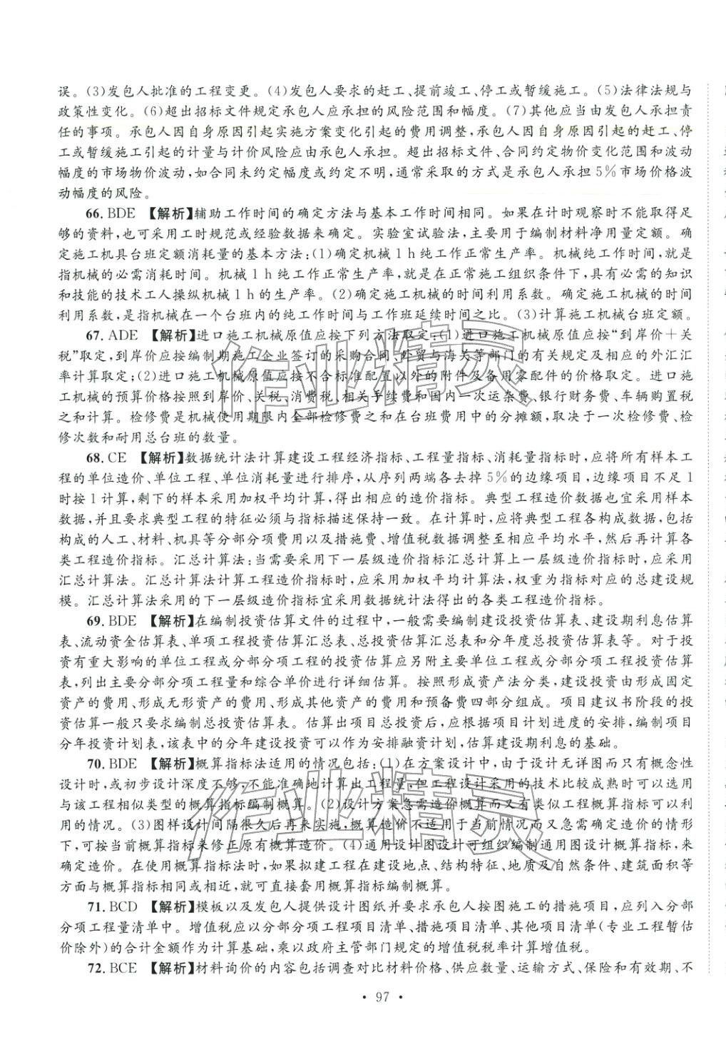 2025年全國一級造價工程師資格考試金考卷建設工程計價&nbsp;第9頁