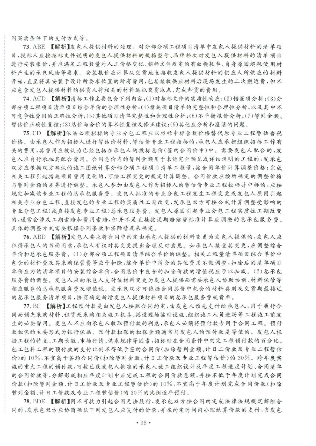 2025年全國(guó)一級(jí)造價(jià)工程師資格考試金考卷建設(shè)工程計(jì)價(jià)&nbsp;第10頁(yè)