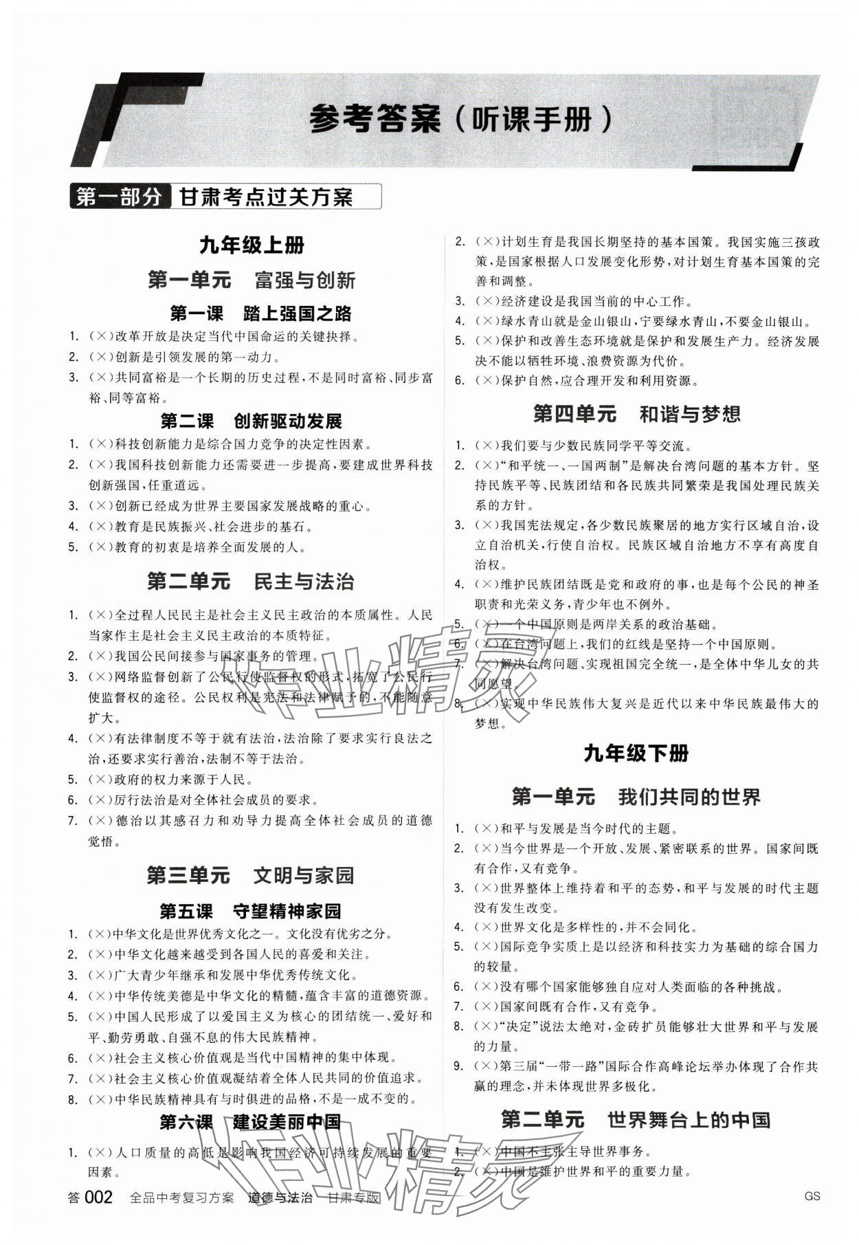 2025年全品中考复习方案道德与法治甘肃专版 参考答案第1页