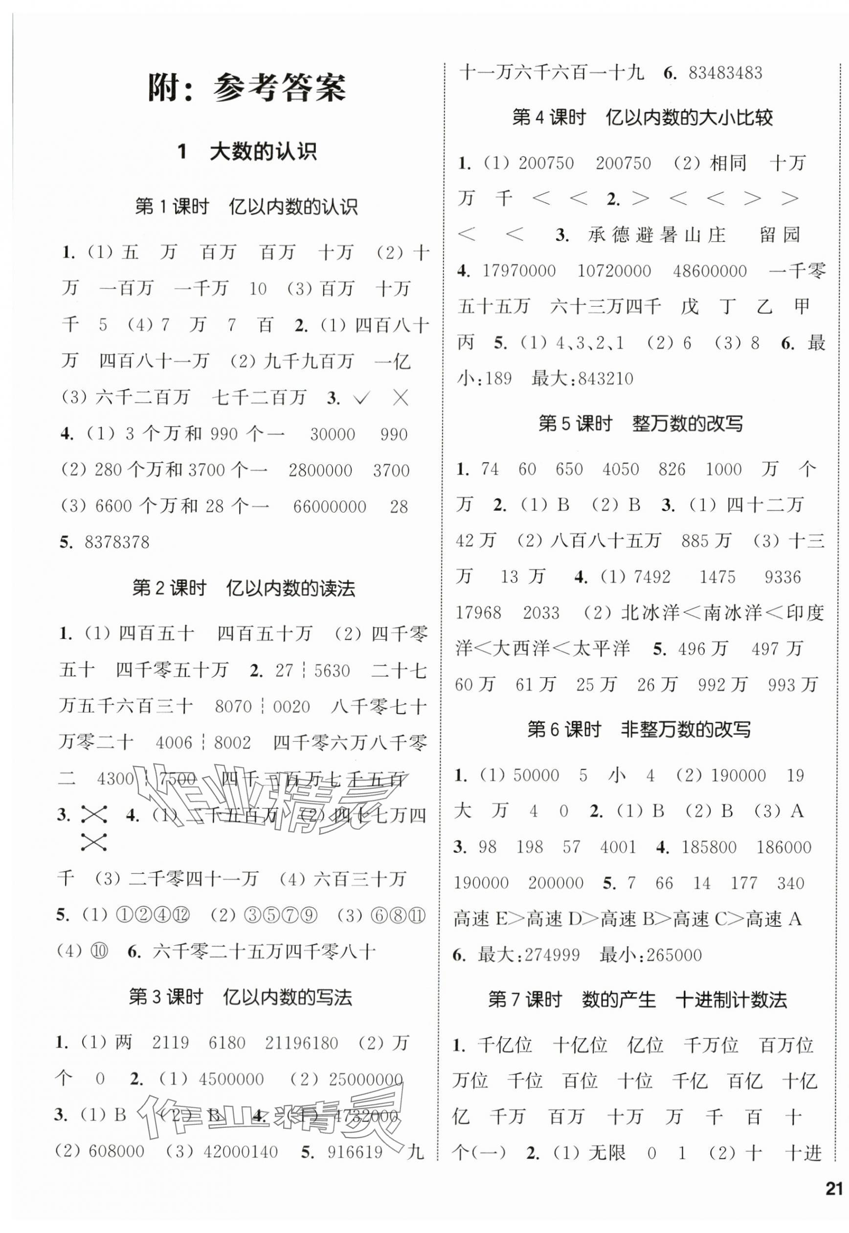 2024年通城學(xué)典課時(shí)新體驗(yàn)四年級(jí)數(shù)學(xué)上冊(cè)人教版 參考答案第1頁