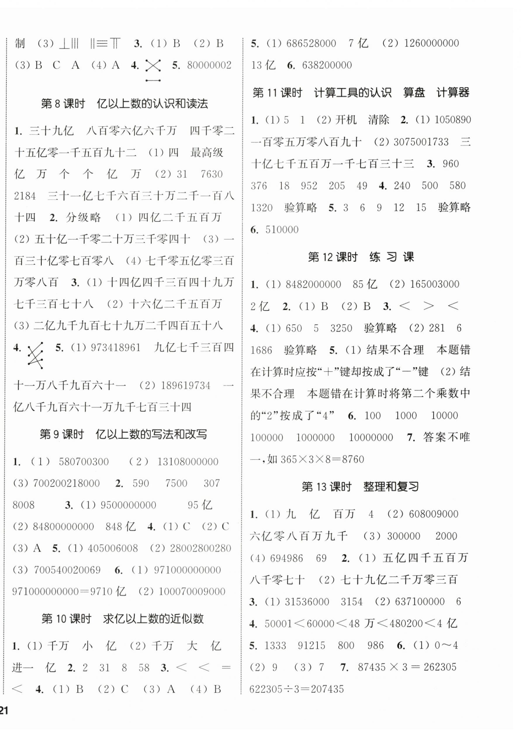 2024年通城學(xué)典課時(shí)新體驗(yàn)四年級(jí)數(shù)學(xué)上冊(cè)人教版 參考答案第2頁(yè)