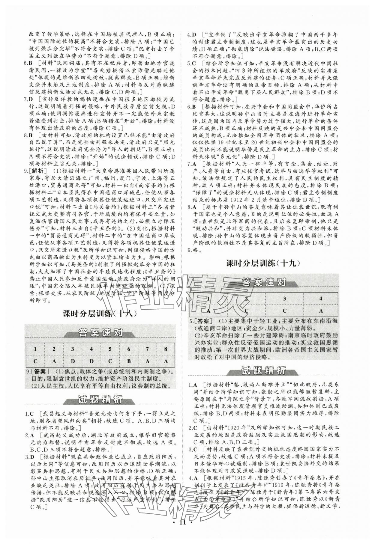 2023年同步練習(xí)冊(cè)分層檢測(cè)卷高中歷史必修上冊(cè)人教版 參考答案第11頁(yè)