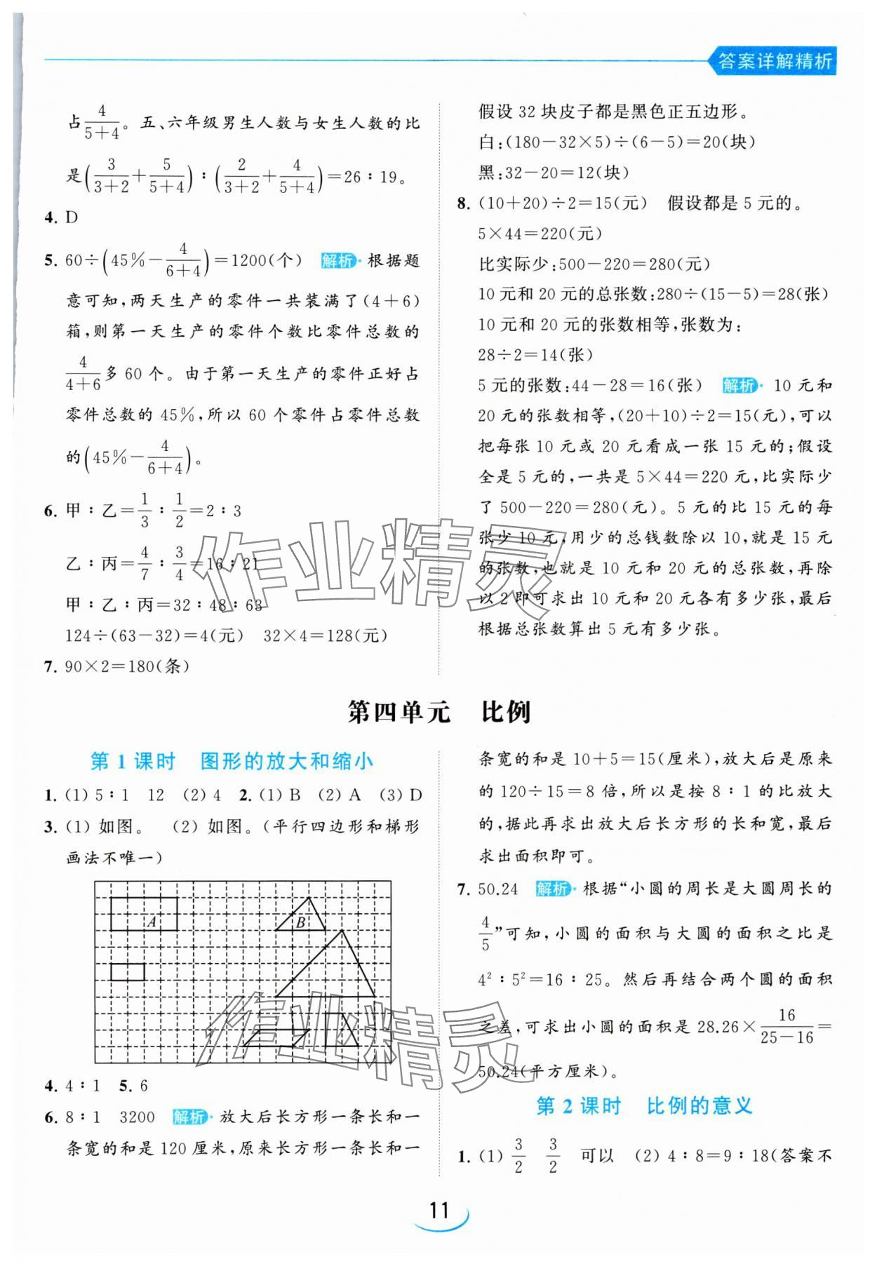 2024年亮點給力提優(yōu)班六年級數(shù)學下冊蘇教版 參考答案第11頁