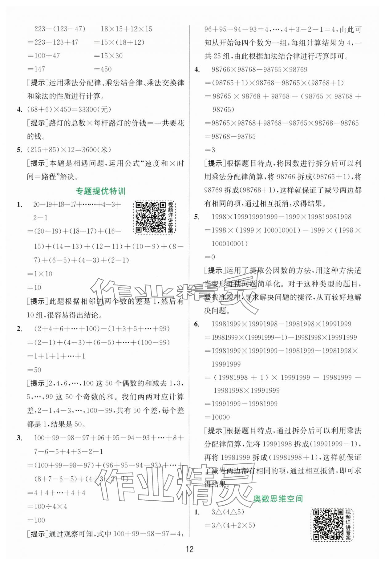 2025年實驗班提優(yōu)訓練四年級數(shù)學下冊人教版 參考答案第12頁