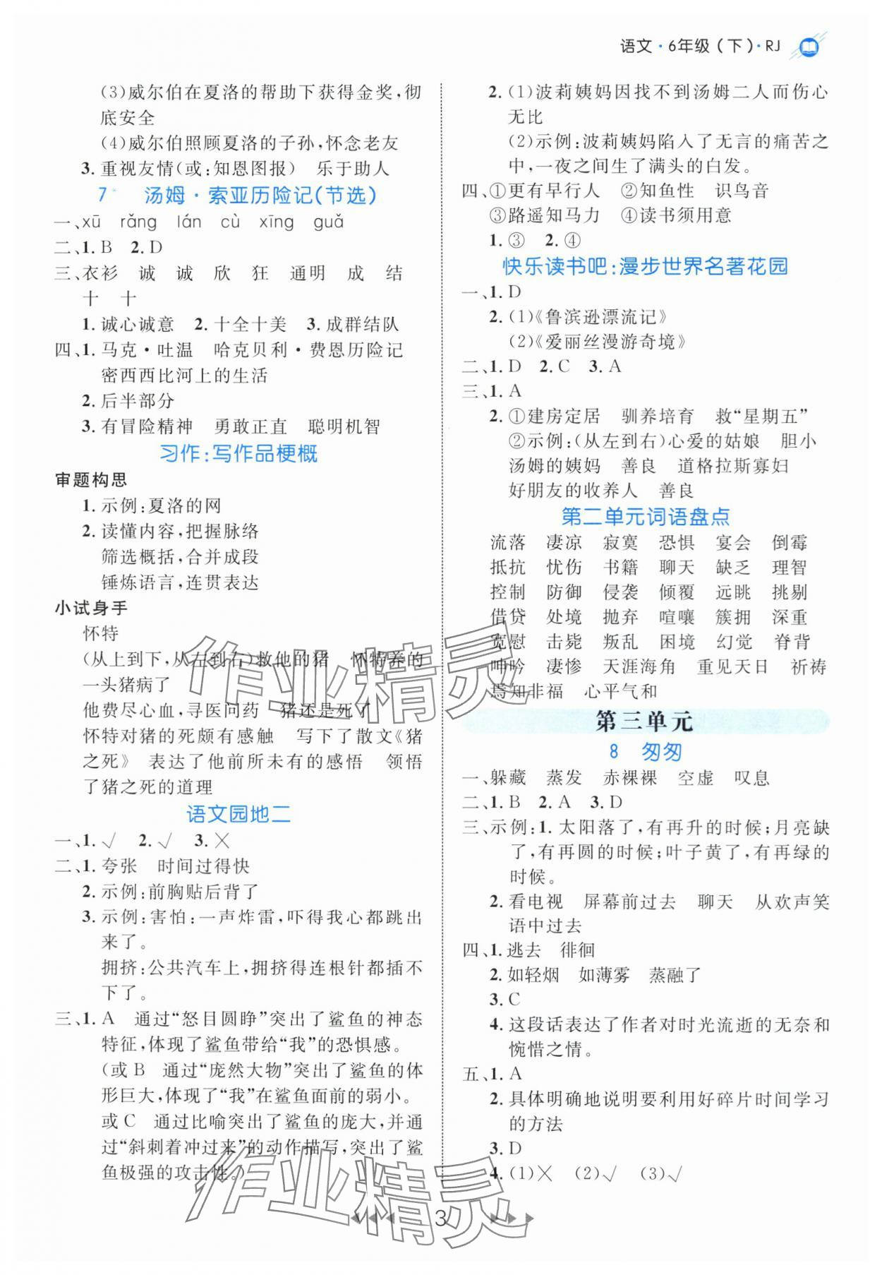 2024年细解巧练六年级语文下册人教版 参考答案第3页