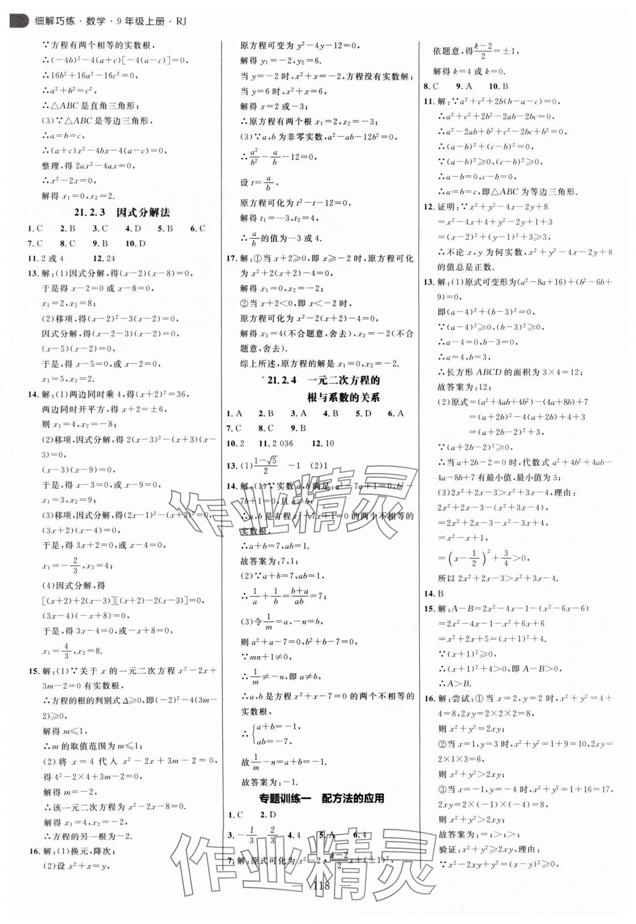 2024年细解巧练九年级数学上册人教版 参考答案第2页