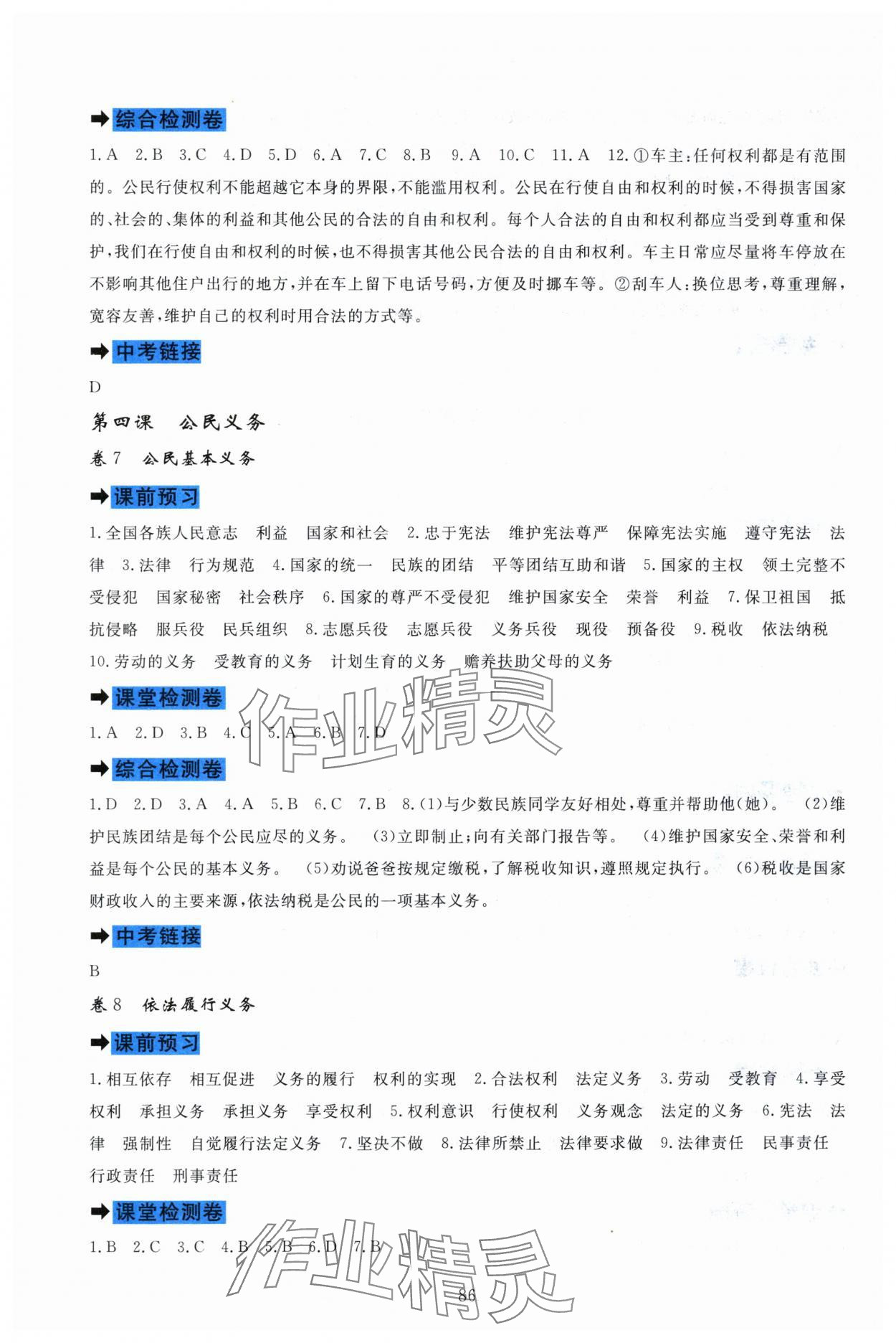 2024年課堂達(dá)標(biāo)測試八年級道德與法治下冊人教版 參考答案第4頁
