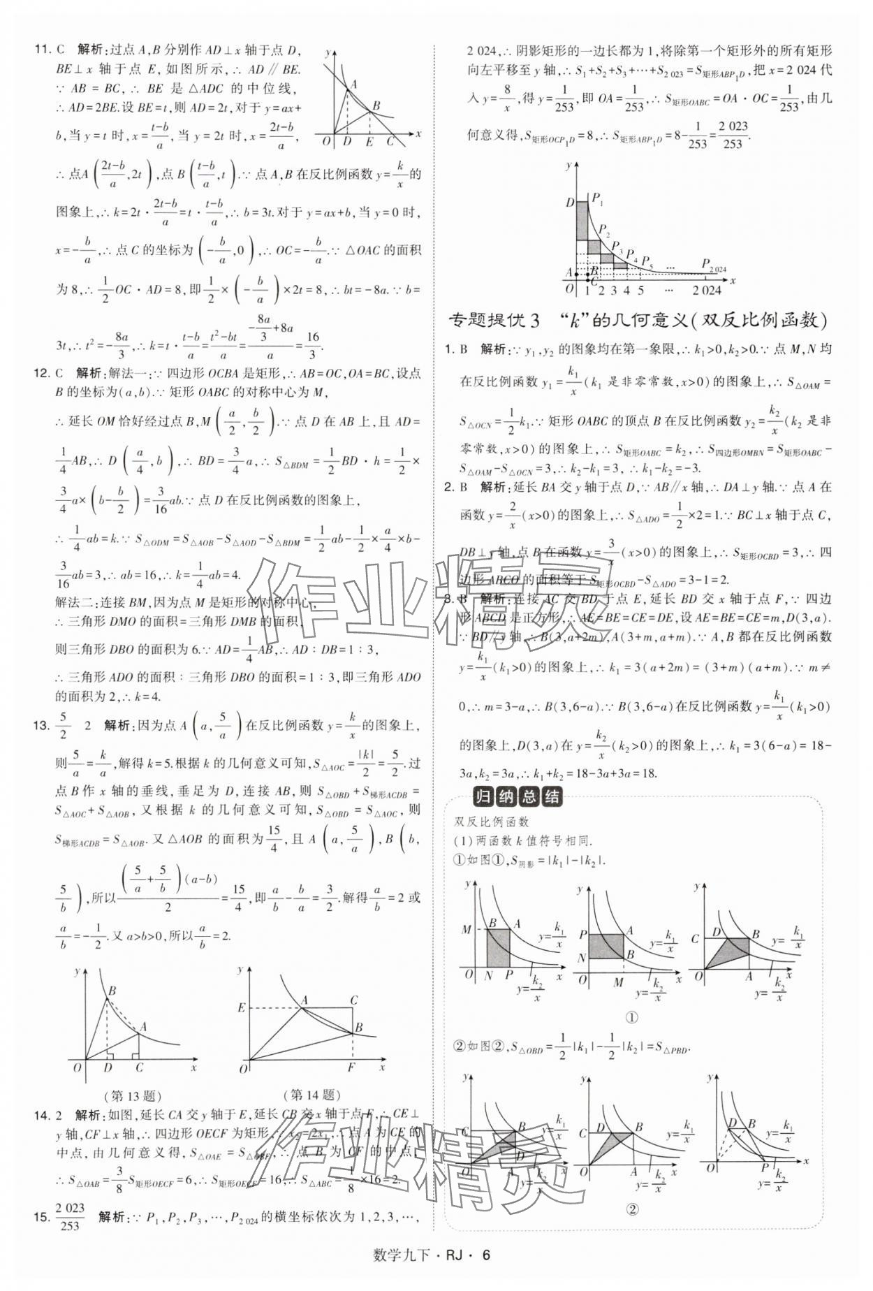 2025年學(xué)霸題中題九年級數(shù)學(xué)下冊人教版 參考答案第6頁