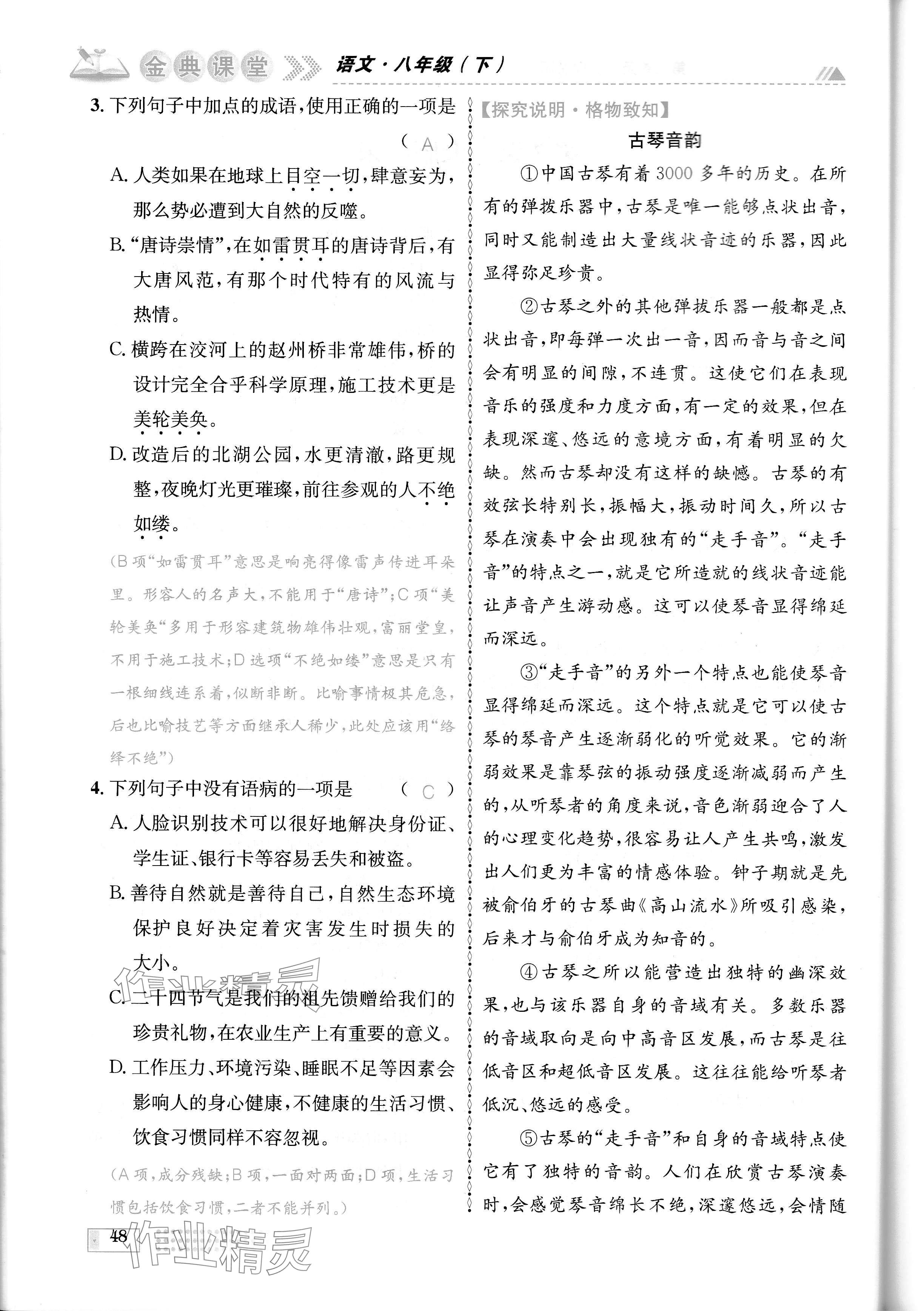 2024年名校金典課堂八年級(jí)語文下冊(cè)人教版成都專版 參考答案第48頁