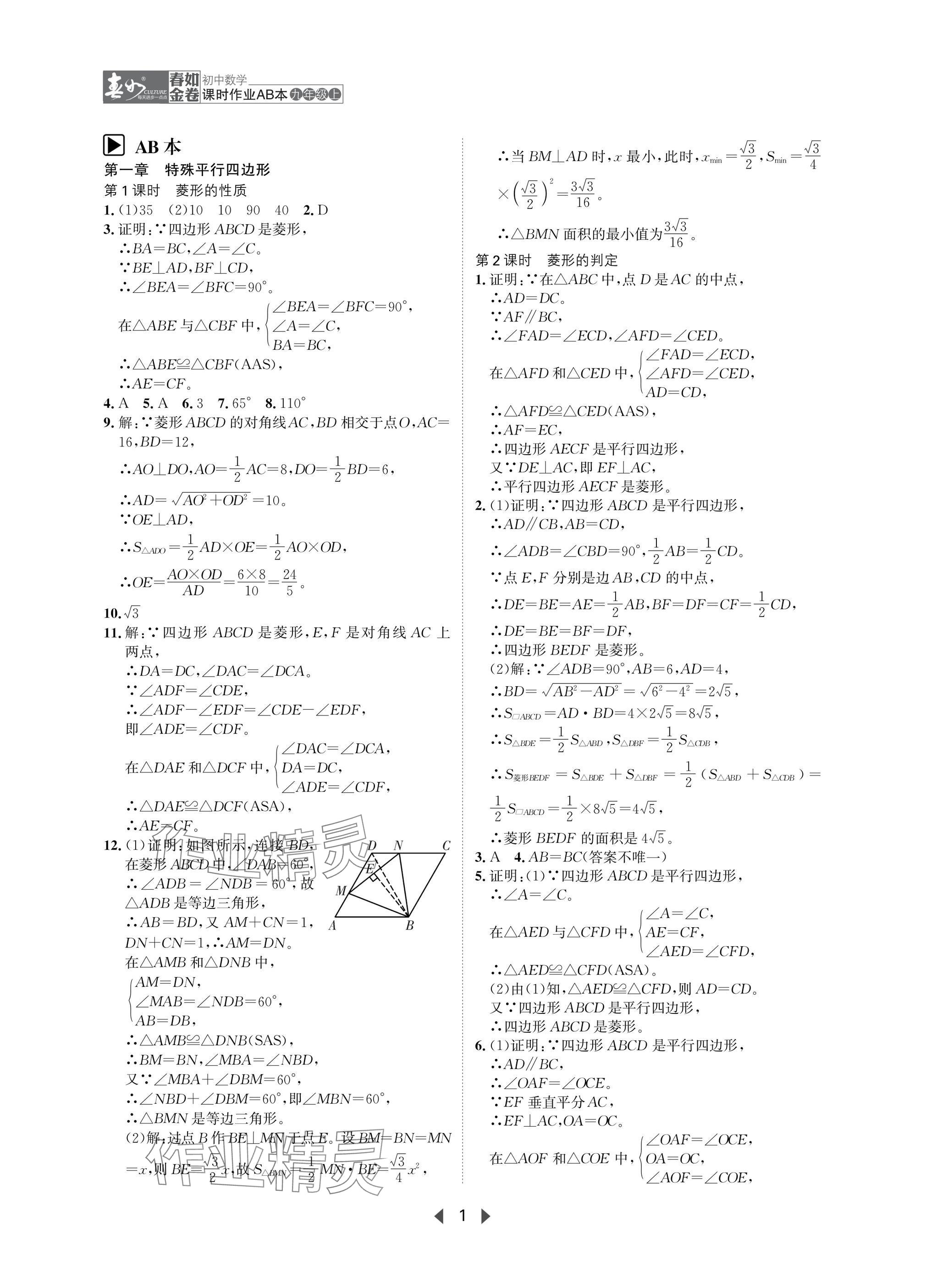 2025年春如金卷課時(shí)作業(yè)AB本九年級(jí)數(shù)學(xué)上冊(cè)北師大版 參考答案第1頁