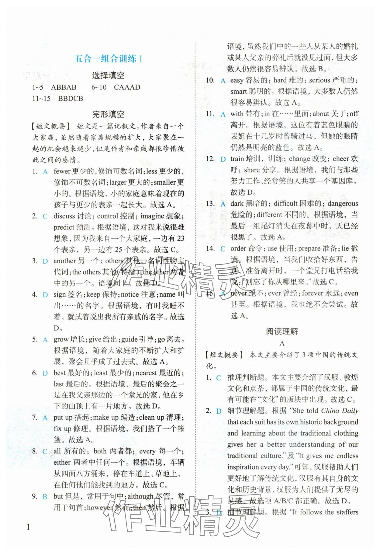 2025年瑞升英语五合一组合训练八年级英语下册人教版 参考答案第1页