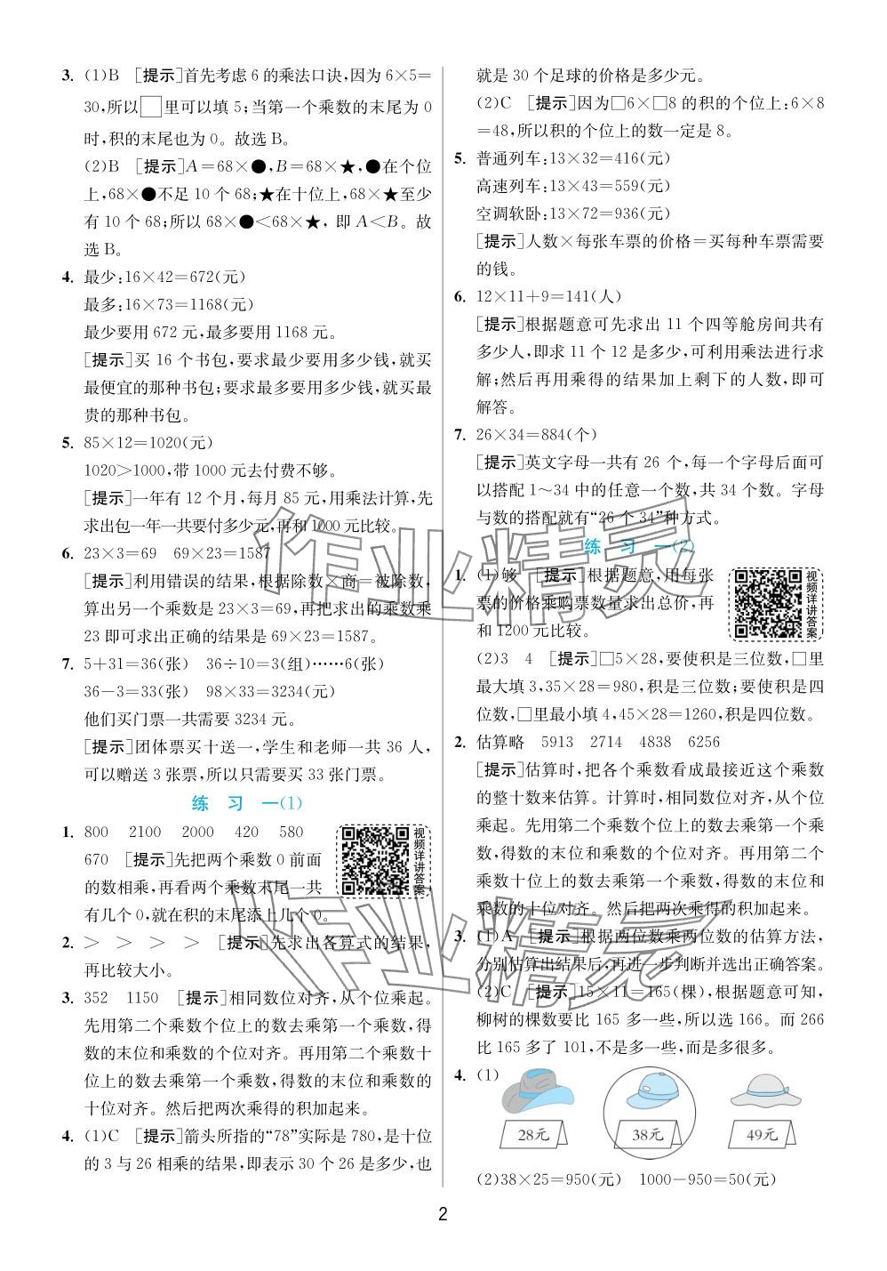 2024年实验班提优训练三年级数学下册苏教版 参考答案第2页