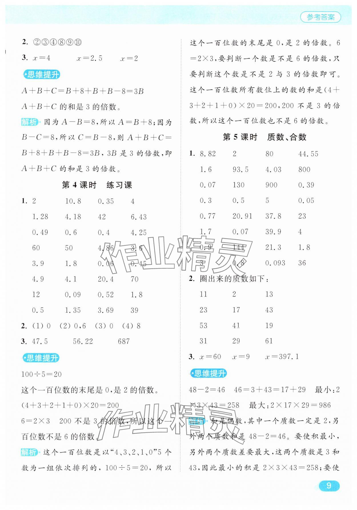 2025年亮點給力計算天天練五年級數(shù)學下冊蘇教版 第9頁