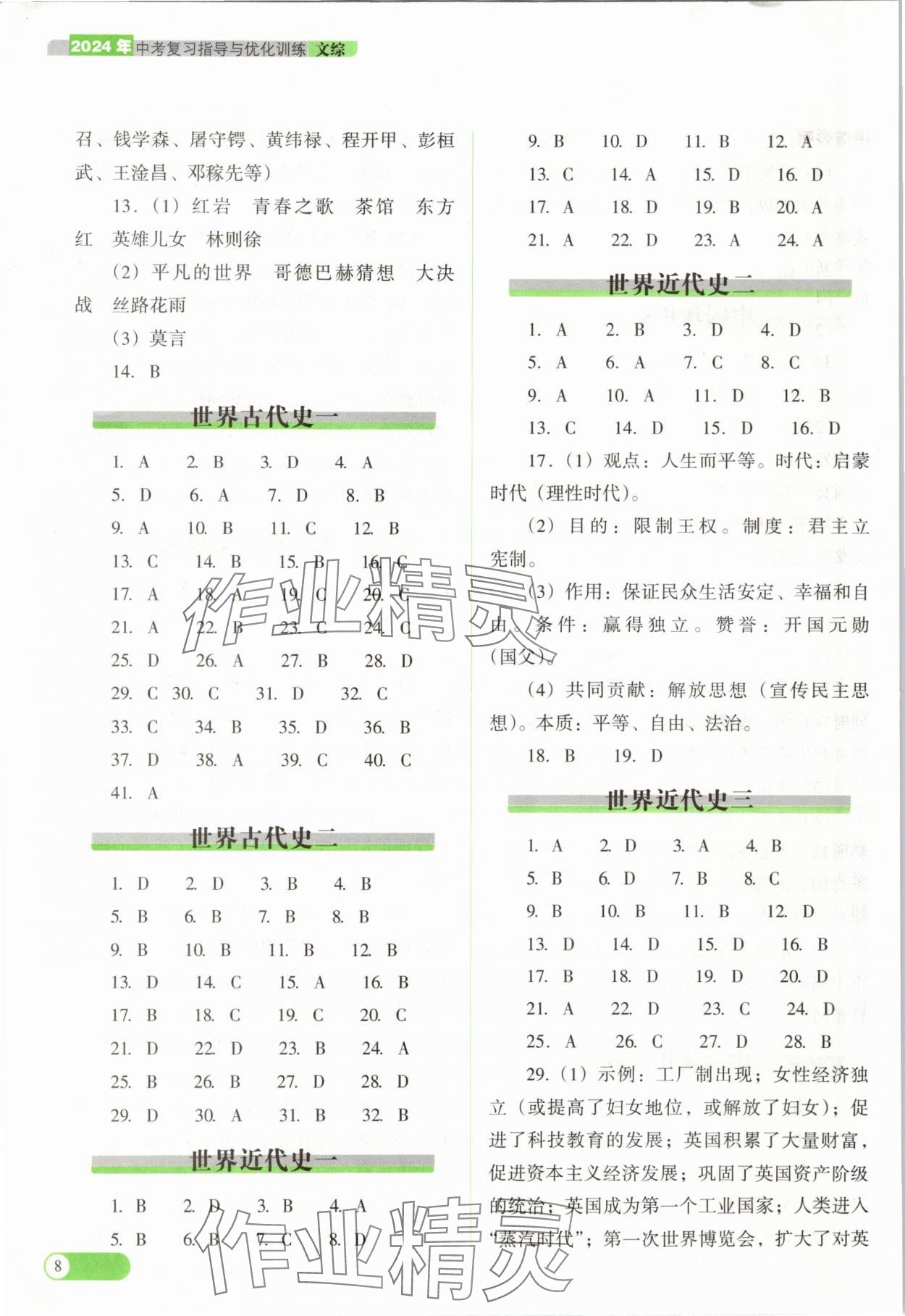 2024年中考復(fù)習(xí)指導(dǎo)與優(yōu)化訓(xùn)練文綜山西專版 參考答案第8頁