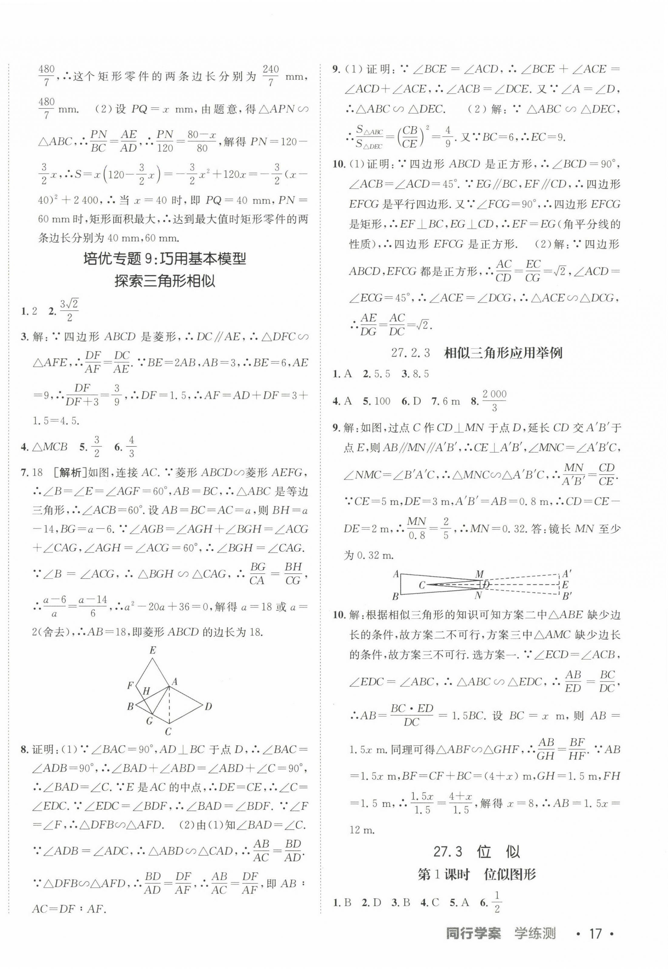 2025年同行學(xué)案學(xué)練測(cè)九年級(jí)數(shù)學(xué)下冊(cè)人教版 第10頁(yè)