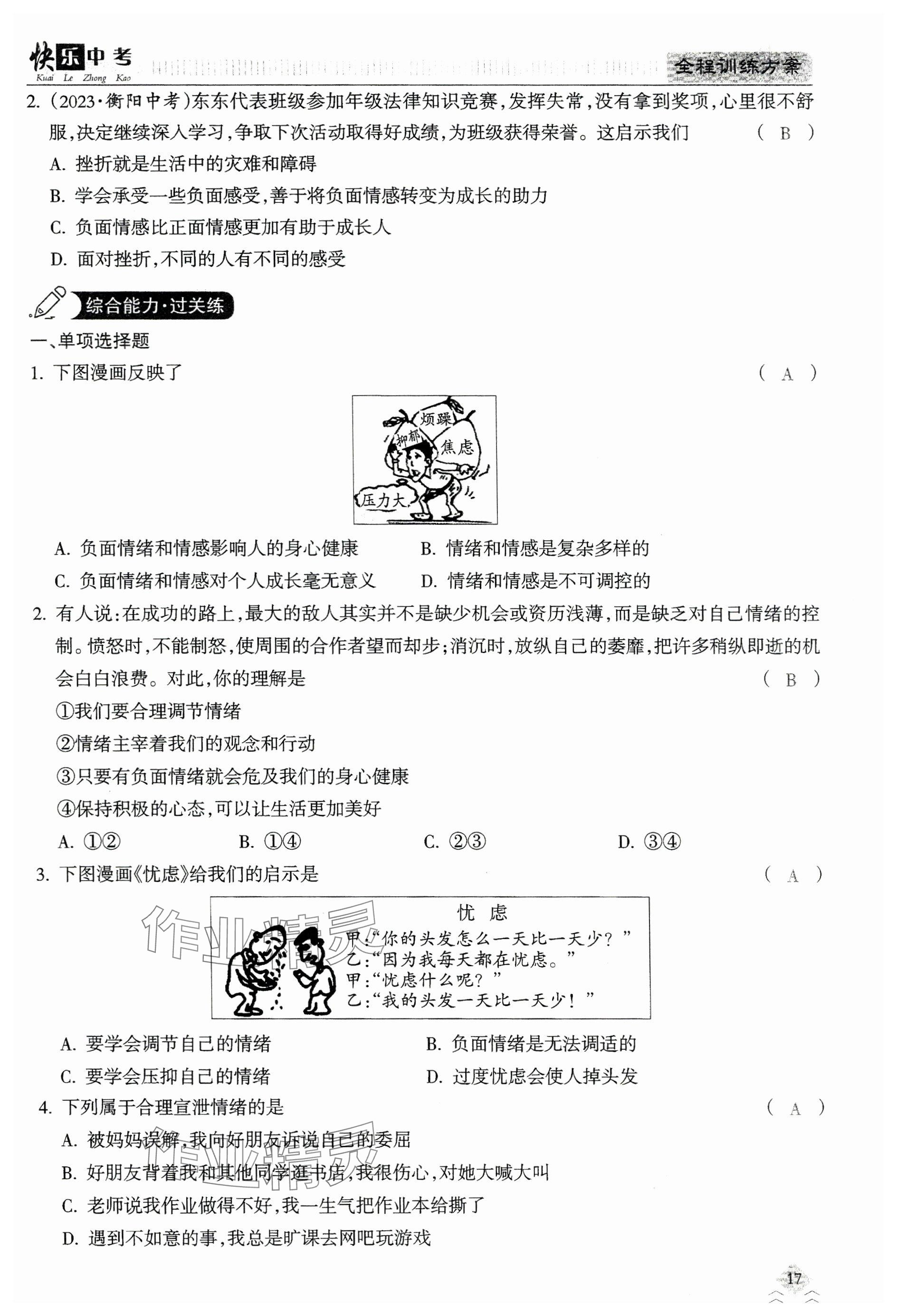 2024年快乐中考全程训练方案道德与法治&nbsp;参考答案第17页