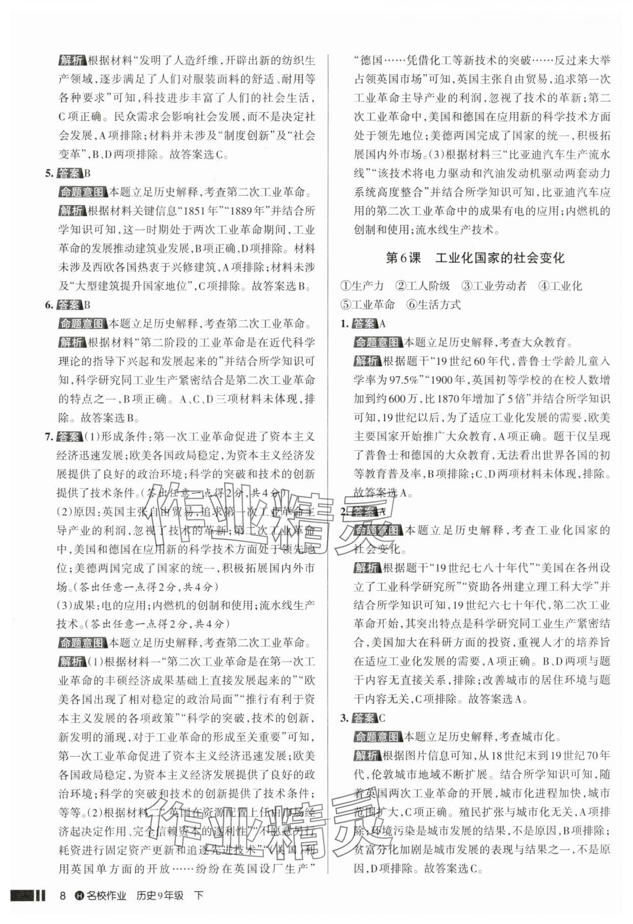 2025年名校作業(yè)九年級(jí)歷史下冊(cè)人教版湖北專(zhuān)版 參考答案第8頁(yè)