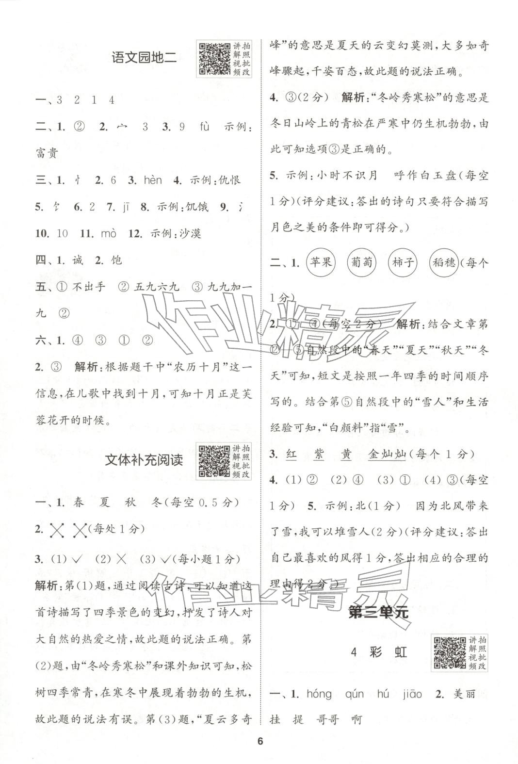 2025年拔尖特训二年级语文上册人教版广东专版 第6页