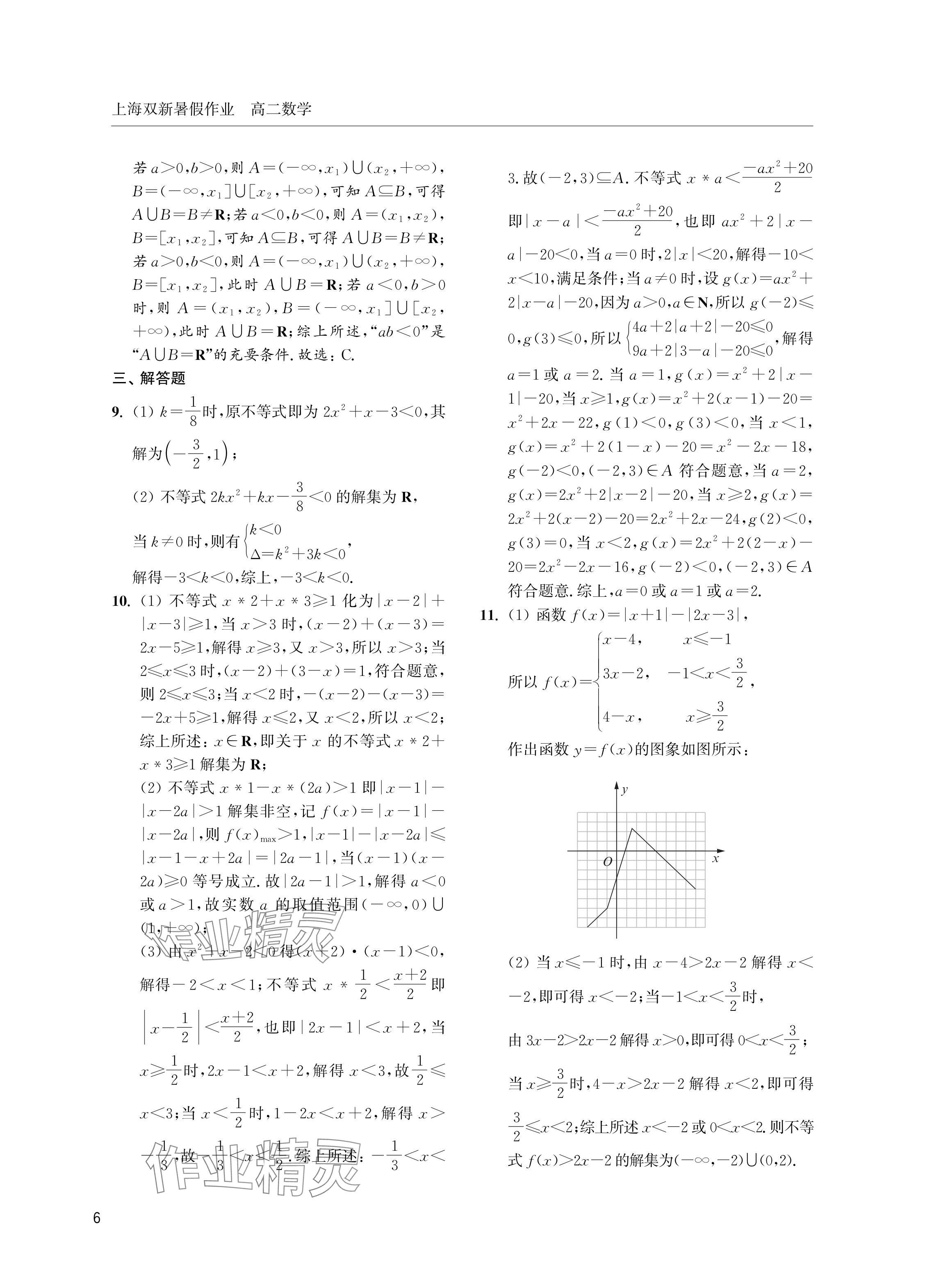 2024年双新暑假作业高二数学沪教版 参考答案第6页