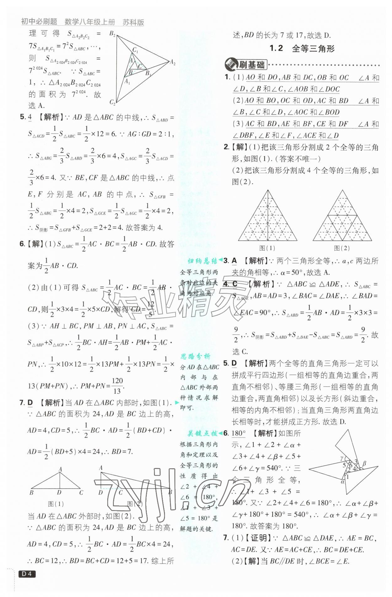 2026年初中必刷题八年级数学上册苏科版&nbsp;第4页