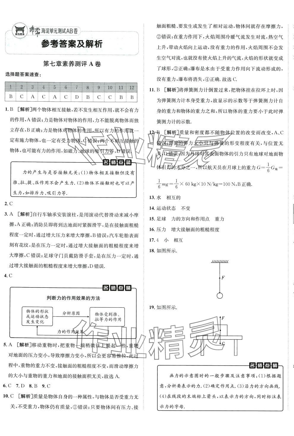 2024年海淀單元測試AB卷八年級物理下冊教科版 第1頁