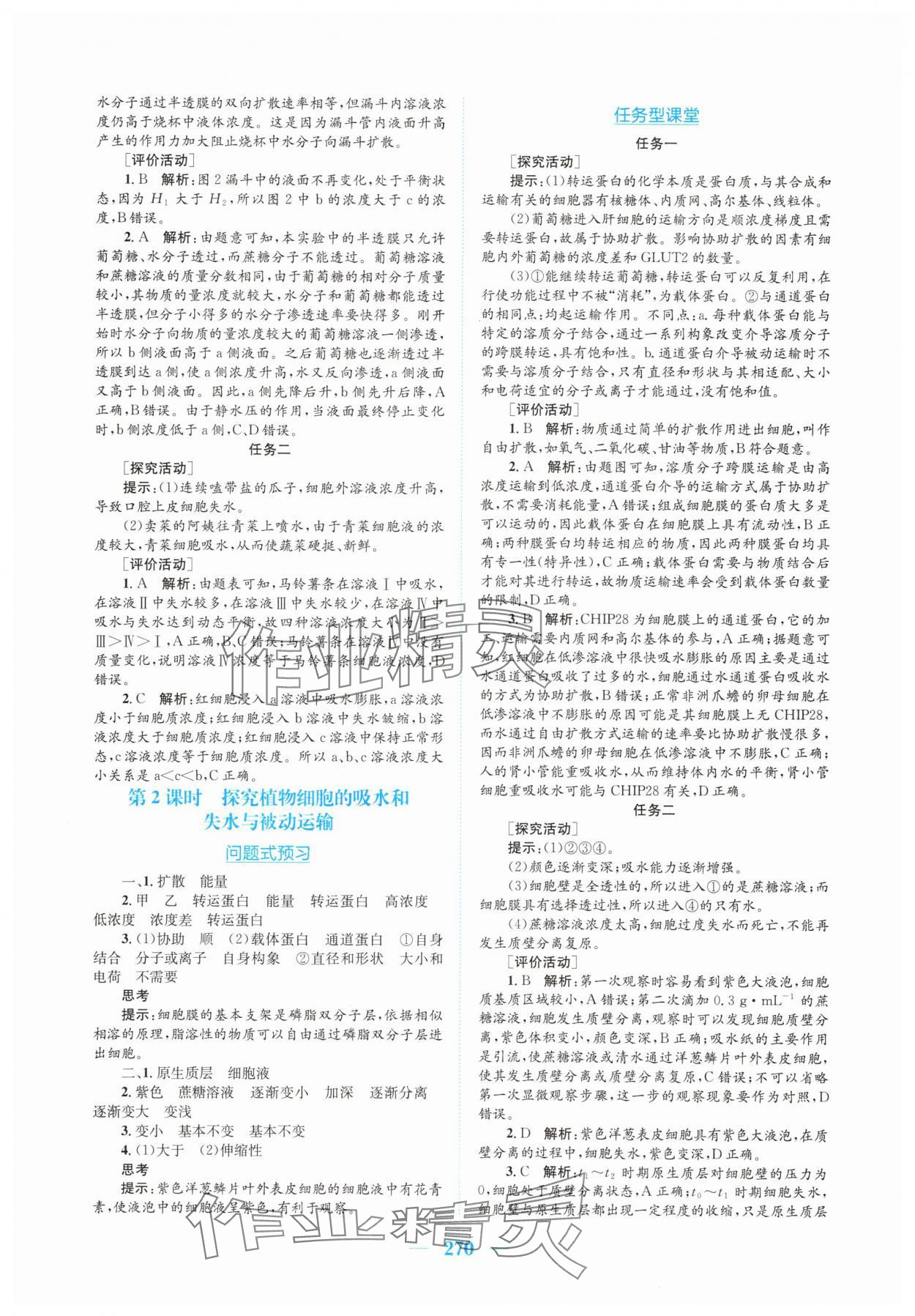 2025年新编高中同步作业生物学必修1分子与细胞人教版 参考答案第10页