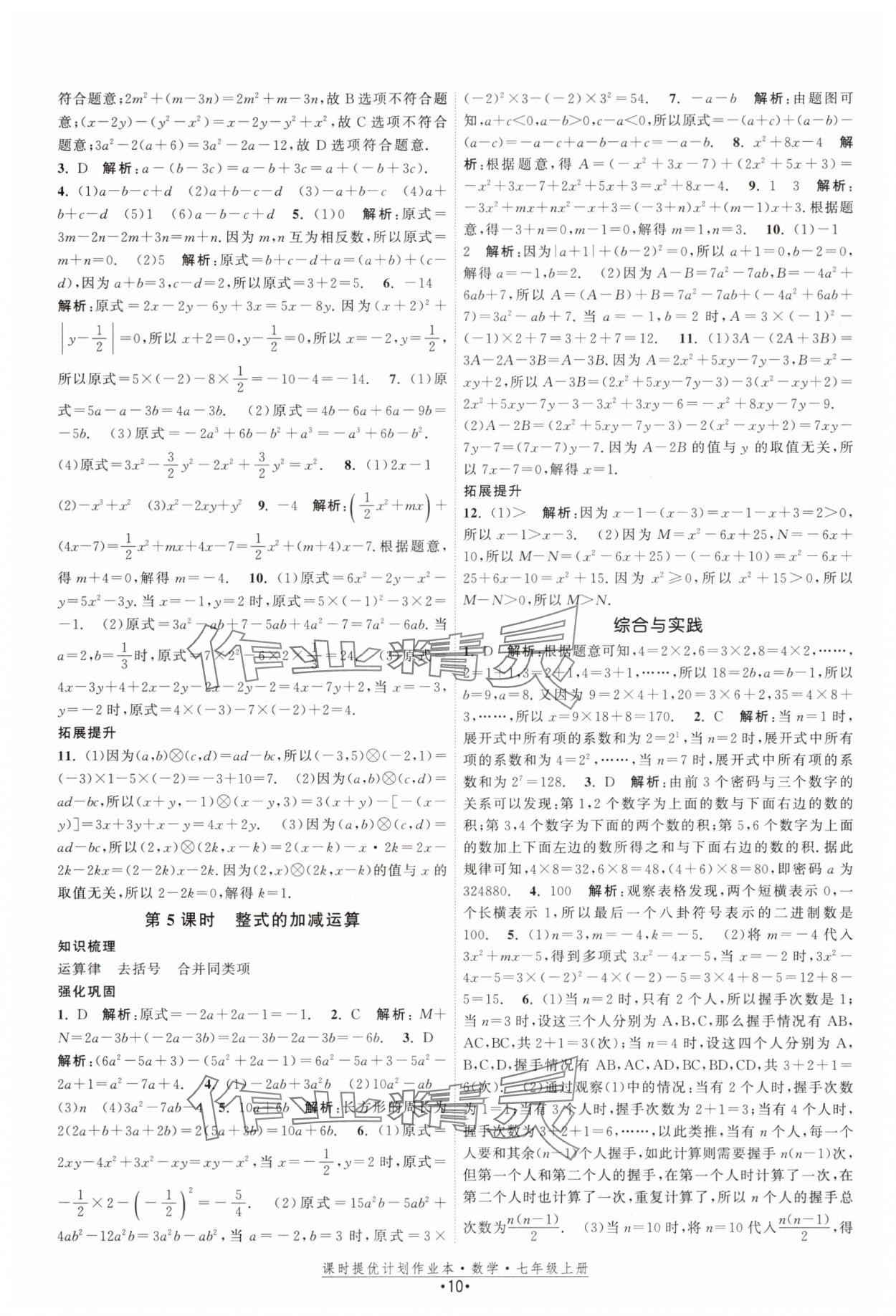 2025年課時提優(yōu)計劃作業(yè)本七年級數(shù)學(xué)上冊蘇科版基礎(chǔ)強化版 第10頁