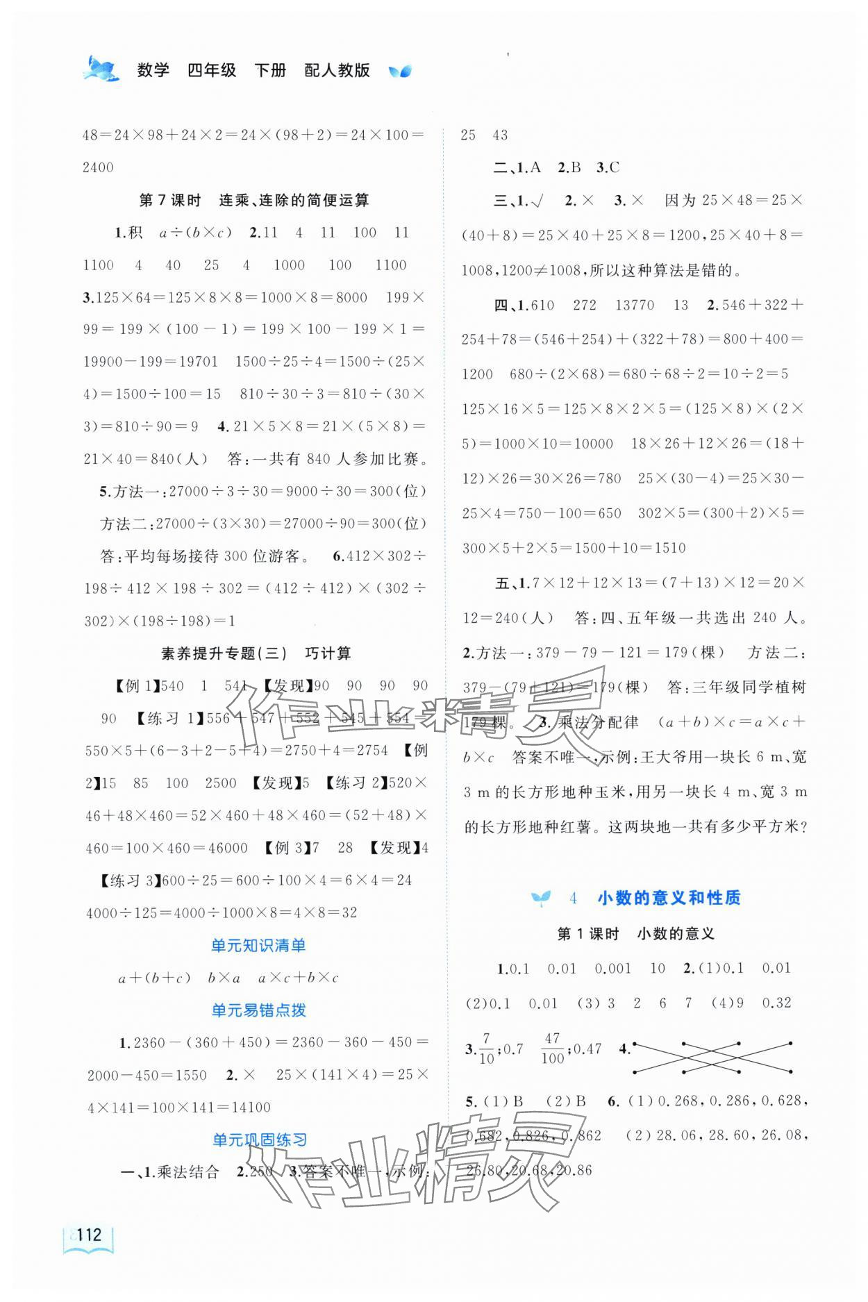 2025年新課程學(xué)習(xí)與測評同步學(xué)習(xí)四年級數(shù)學(xué)下冊人教版 第4頁