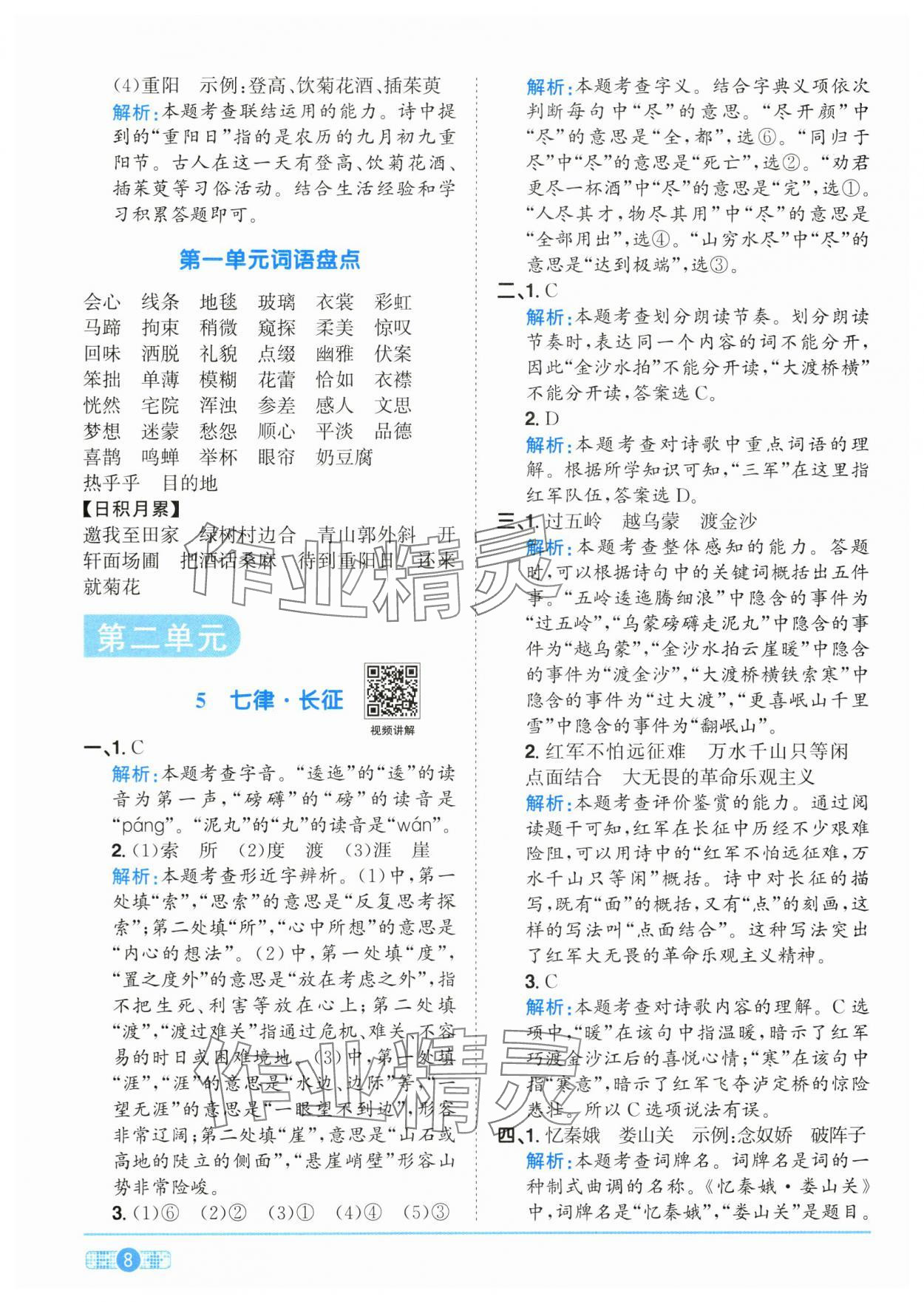 2025年陽光同學(xué)課時全優(yōu)訓(xùn)練六年級語文上冊人教版浙江專版 參考答案第8頁