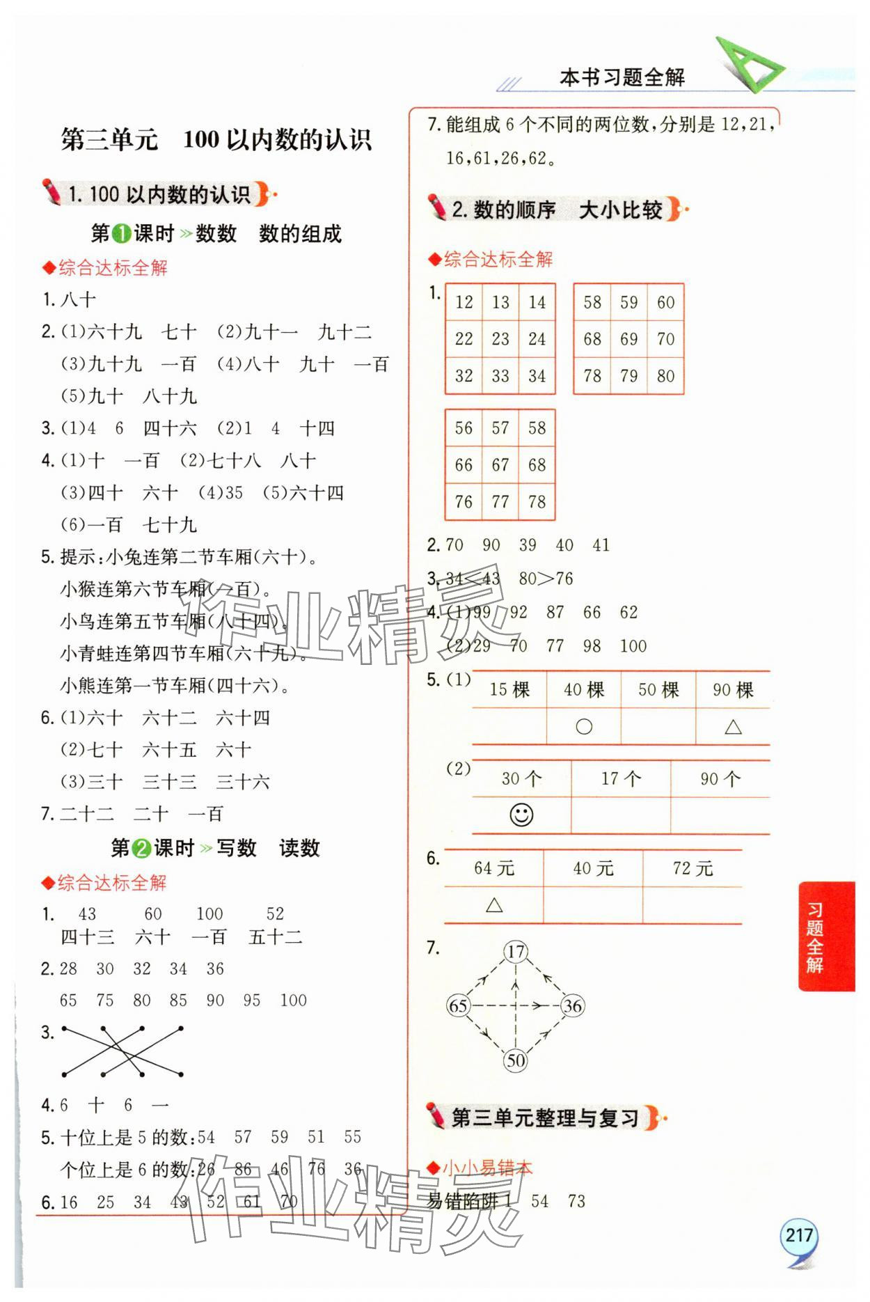2025年教材全解一年级数学下册西师大版 参考答案第4页
