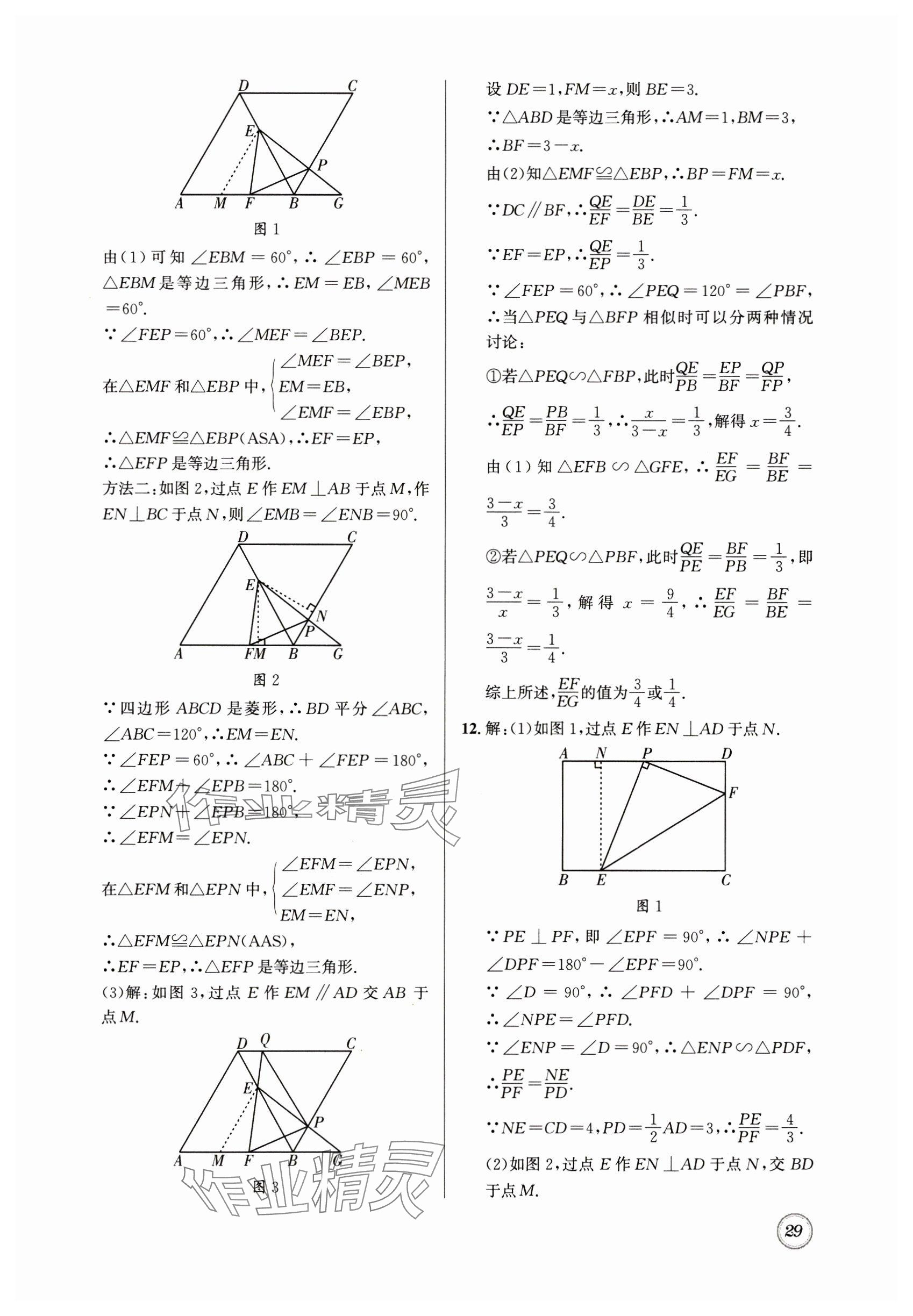 2025年名校題庫九年級數學全一冊北師大版 參考答案第29頁