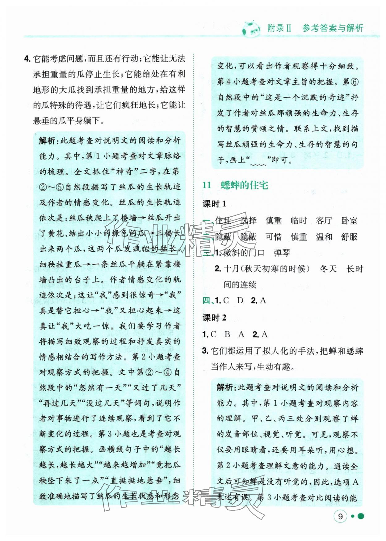 2024年黃岡小狀元練重點(diǎn)四年級語文上冊人教版 參考答案第9頁