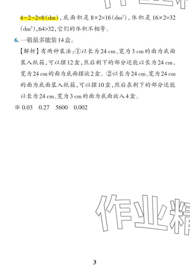 2024年小學(xué)學(xué)霸作業(yè)本五年級(jí)數(shù)學(xué)下冊人教版 參考答案第50頁