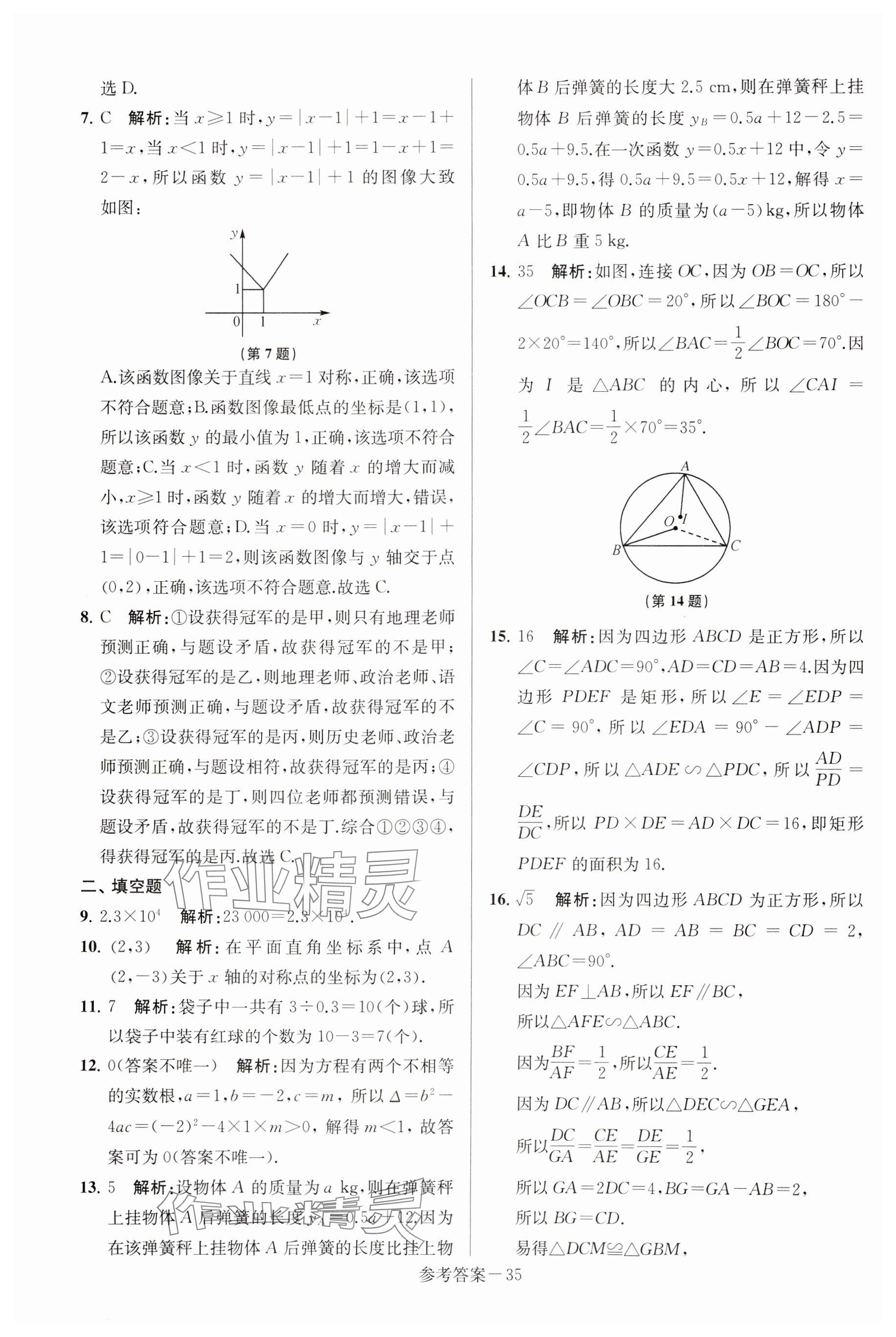 2025年揚(yáng)州市中考總復(fù)習(xí)一卷通數(shù)學(xué) 參考答案第35頁