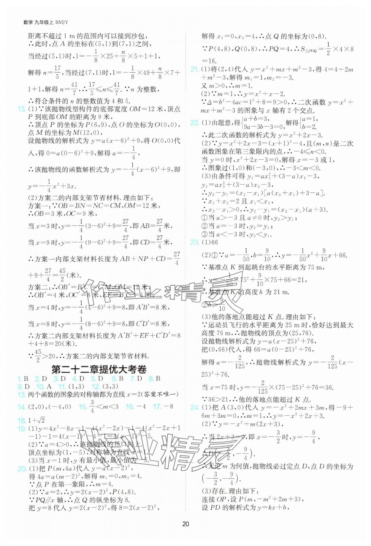 2025年課時訓練社九年級數(shù)學上冊人教版江蘇人民出版 參考答案第20頁