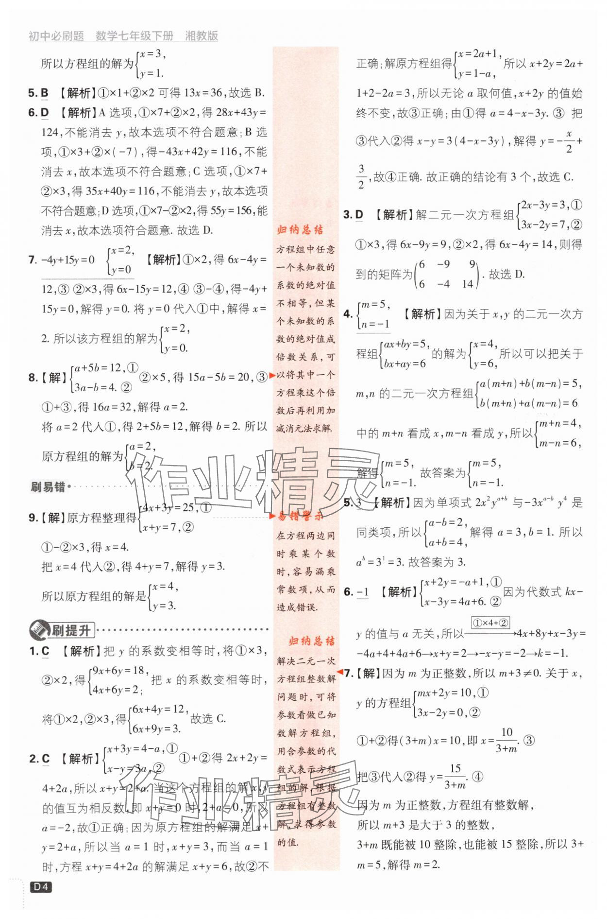 2024年初中必刷題七年級數(shù)學(xué)下冊湘教版 第4頁