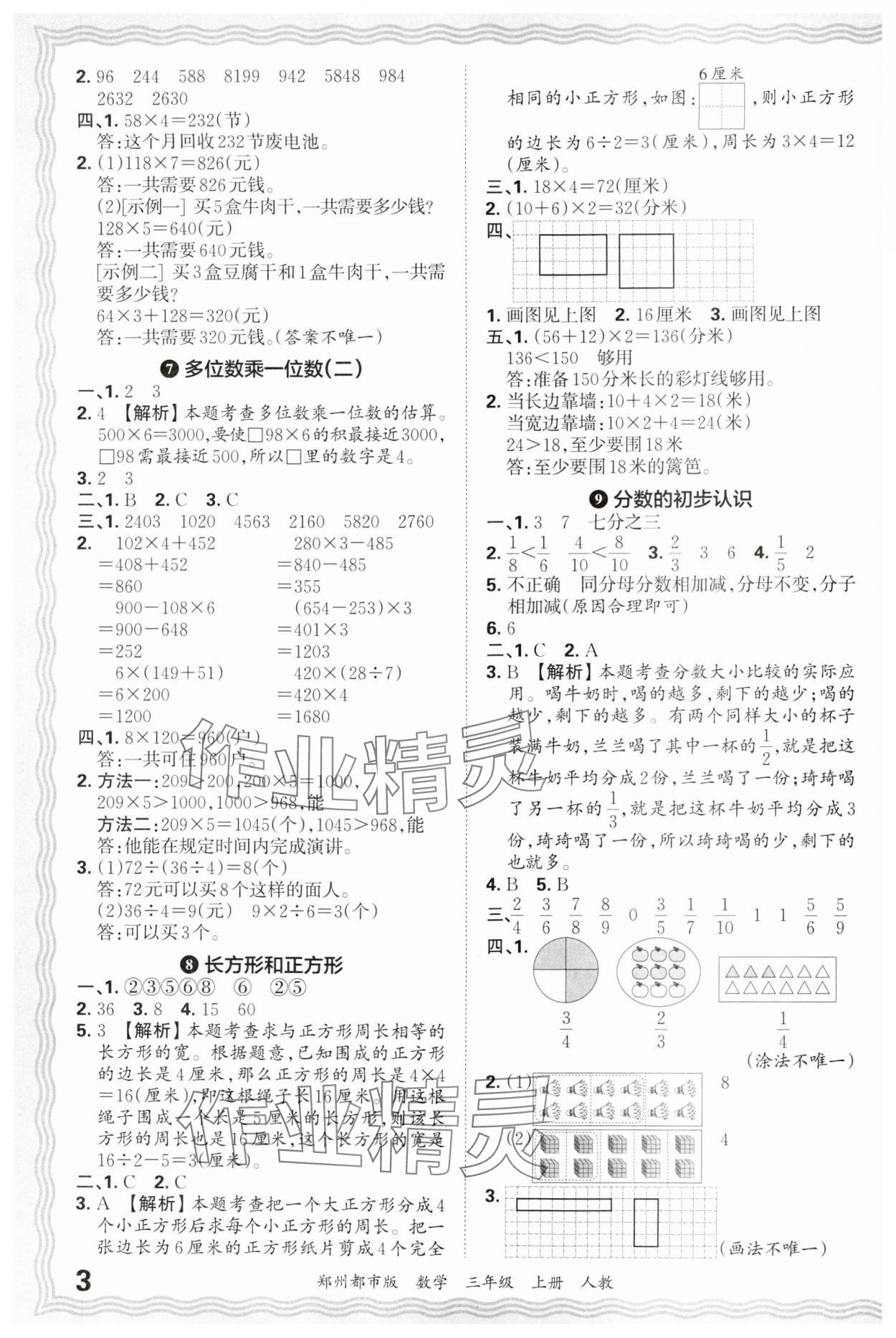 2024年王朝霞期末真題精編三年級數(shù)學(xué)上冊人教版鄭州專版 參考答案第3頁