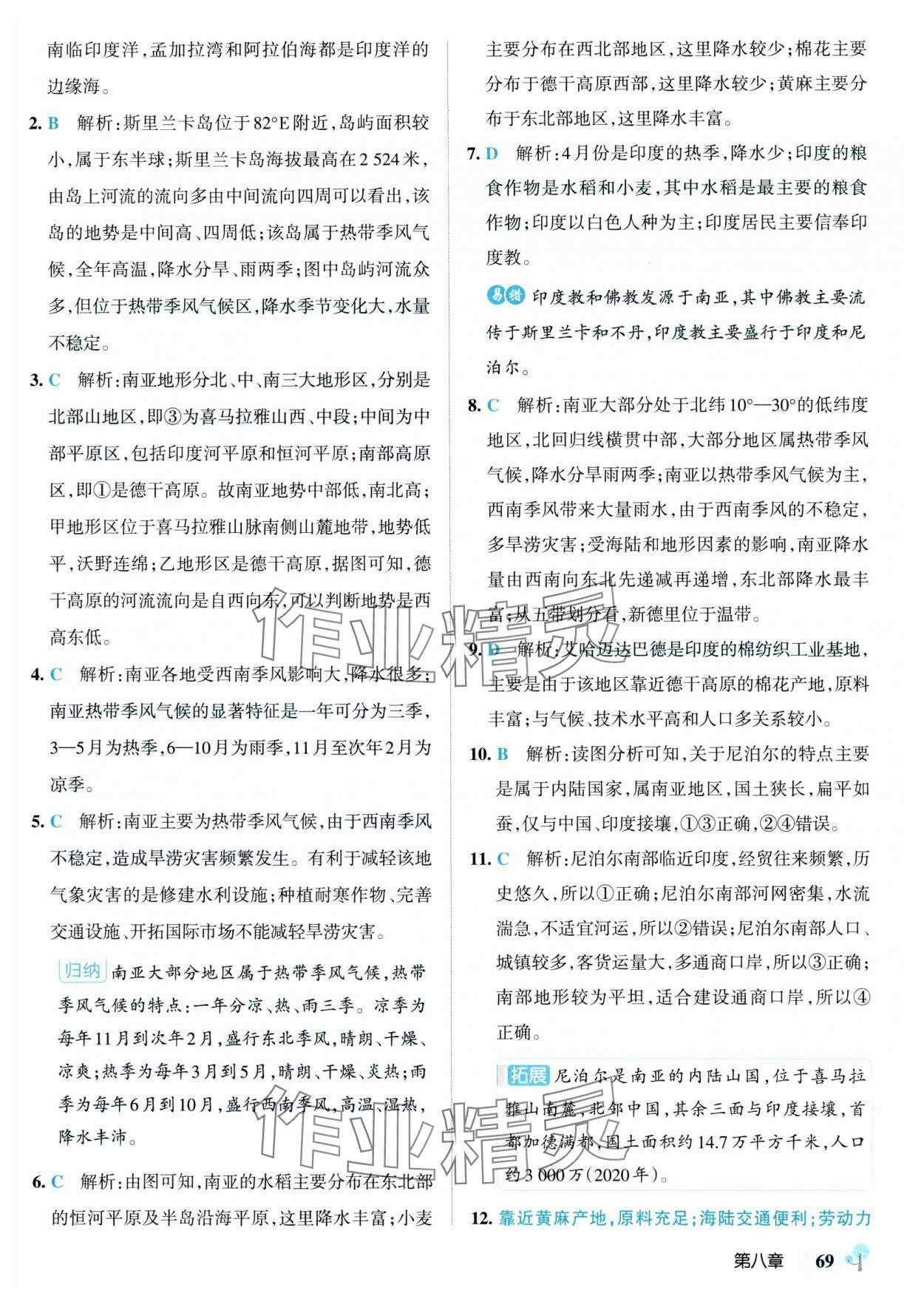 2025年初中學霸創新題七年級地理下冊湘教版 參考答案第11頁
