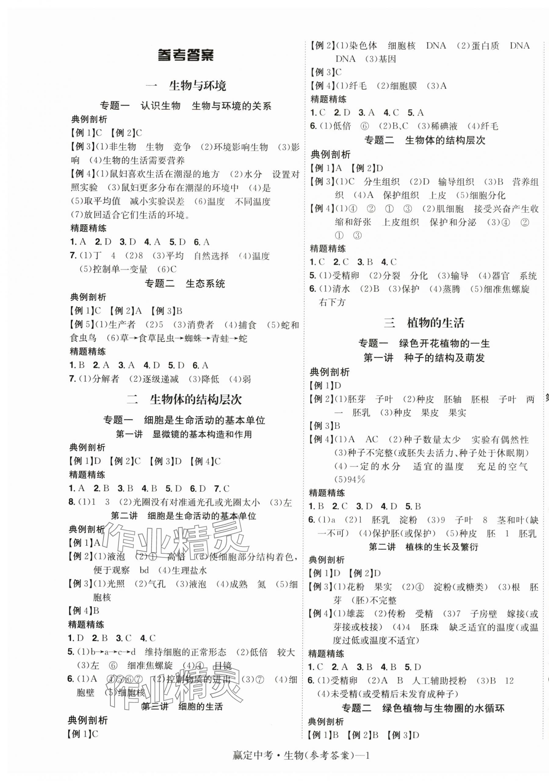 2024年赢定中考讲练通生物江西专版 第1页