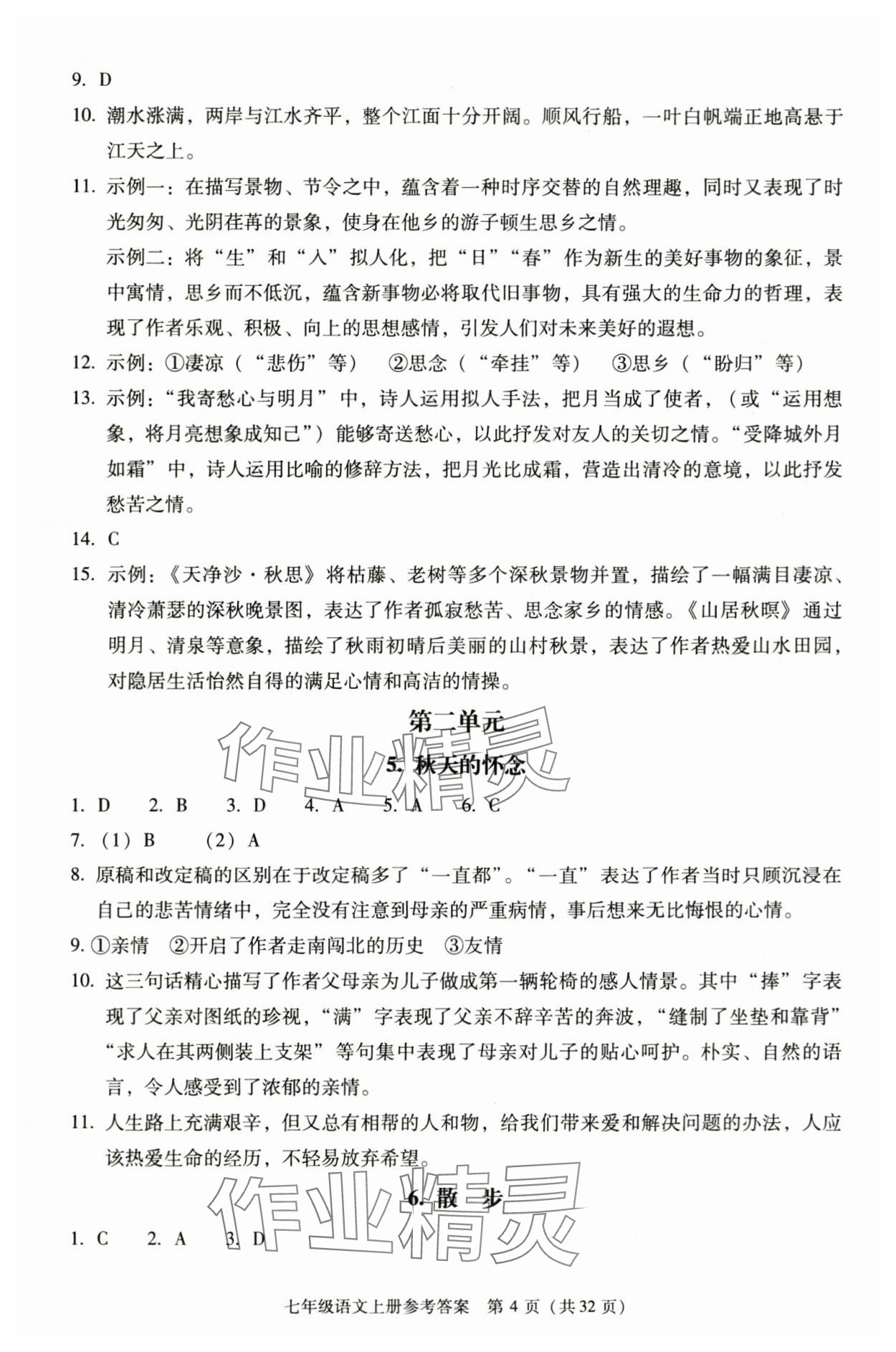 2025年学习探究诊断七年级语文上册人教版 第4页