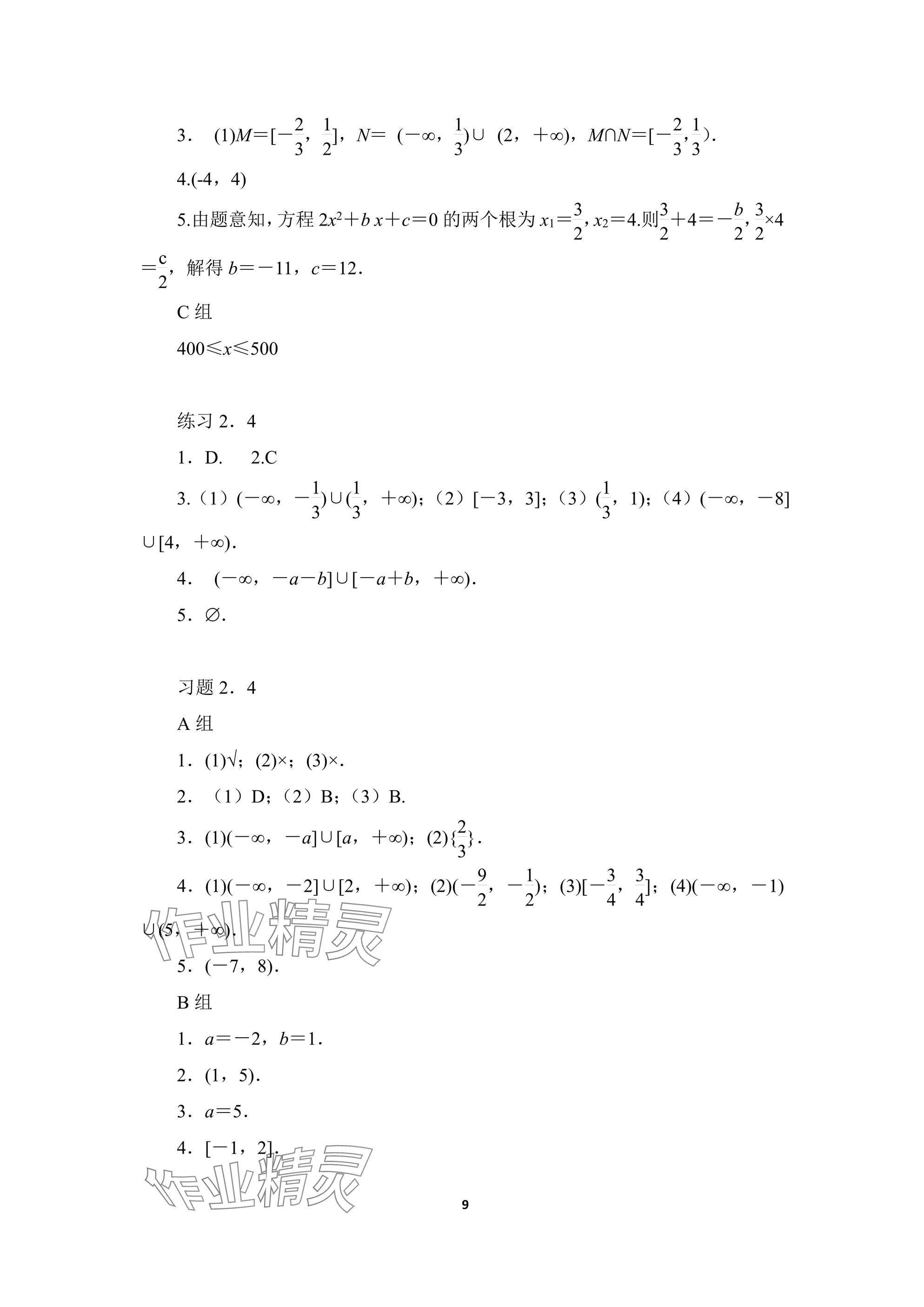 2024年基礎模塊高等教育出版社中職數(shù)學上冊人教版 參考答案第9頁