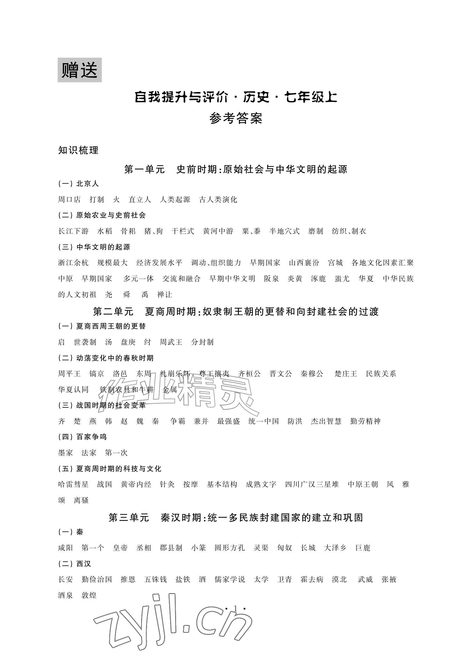 2026年自我提升与评价七年级历史上册人教版&nbsp;参考答案第1页
