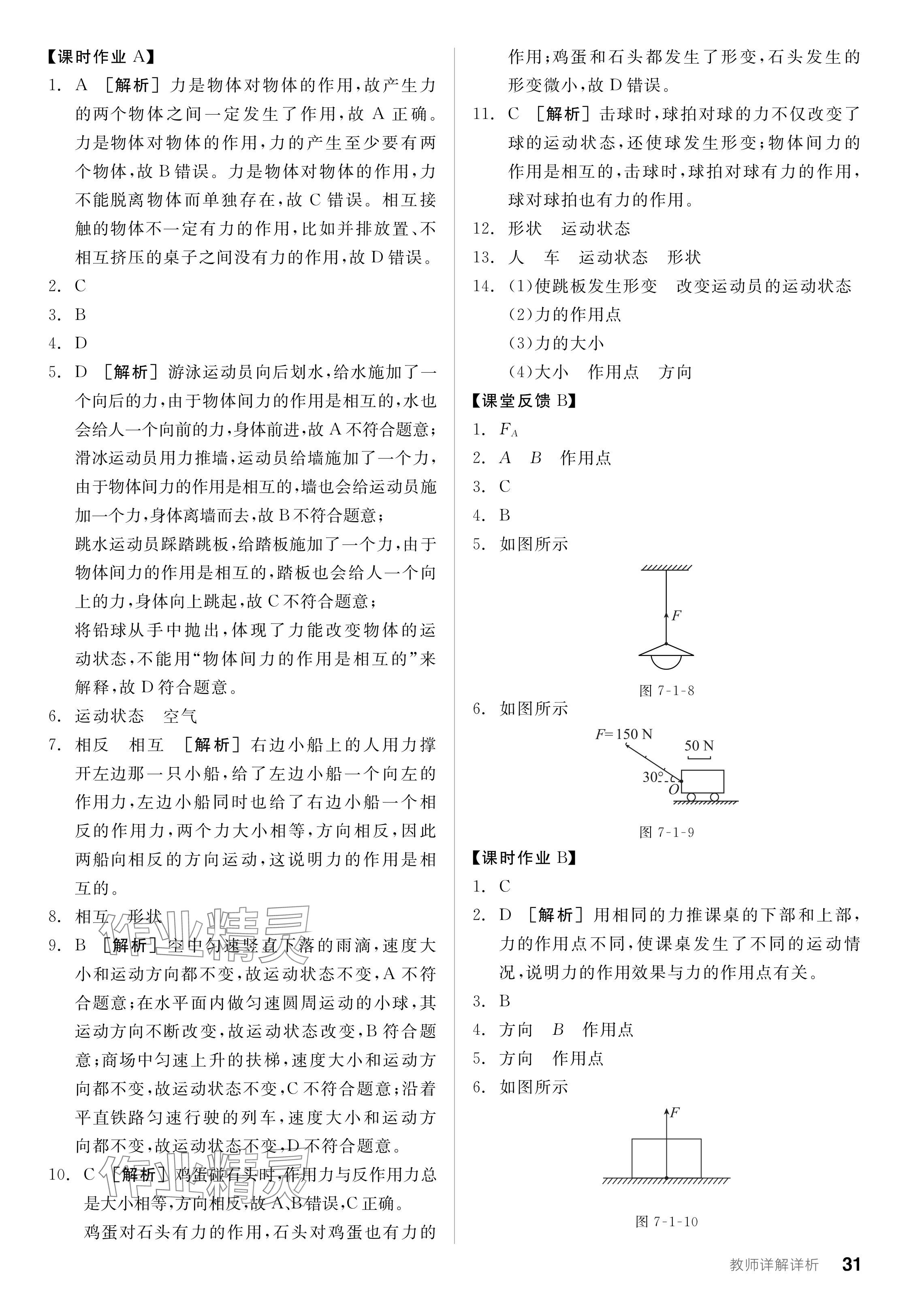 2024年全品學練考八年級物理下冊北師大版 參考答案第31頁