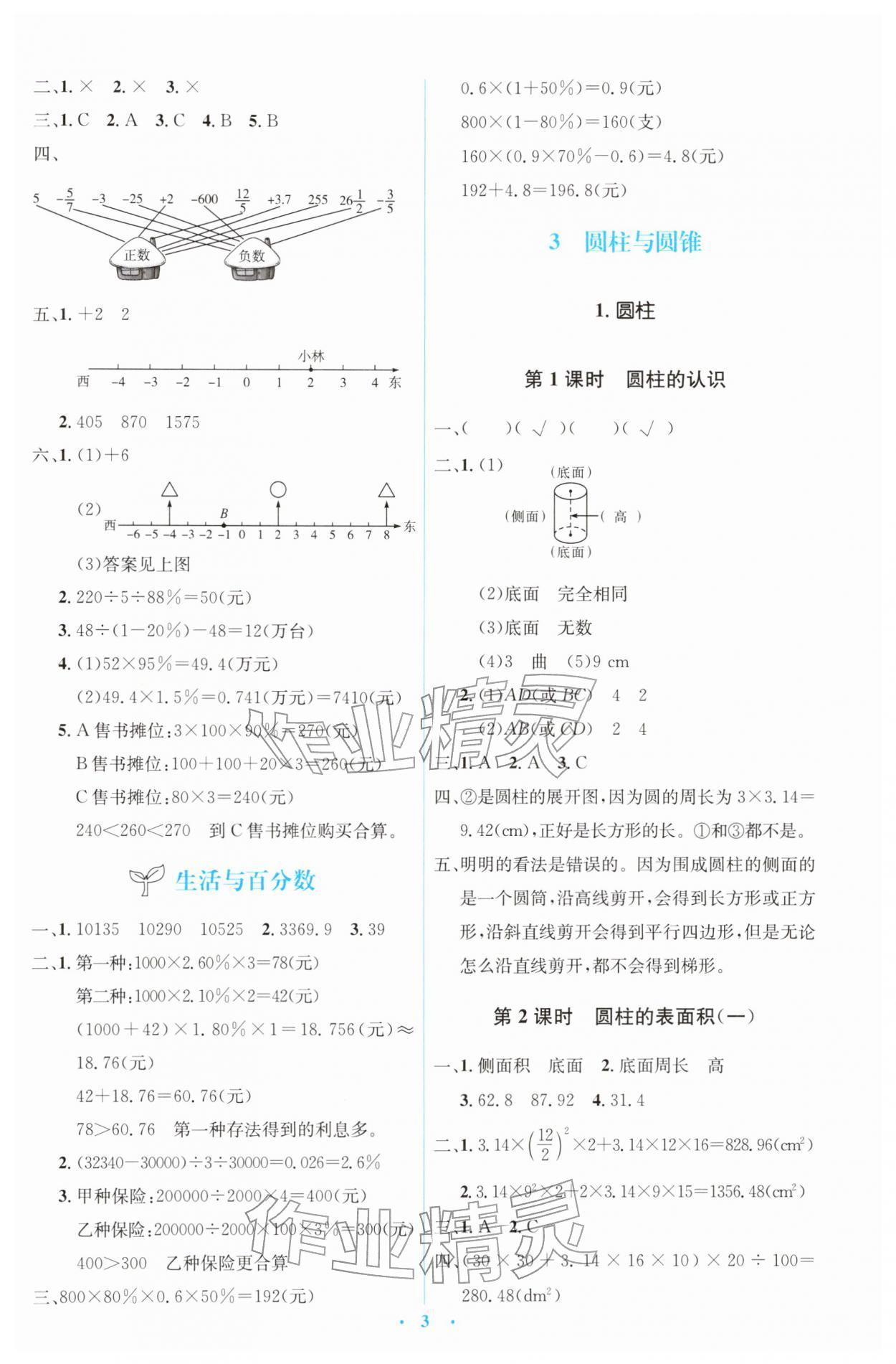 2026年同步解析与测评学考练六年级数学下册人教版&nbsp;第3页