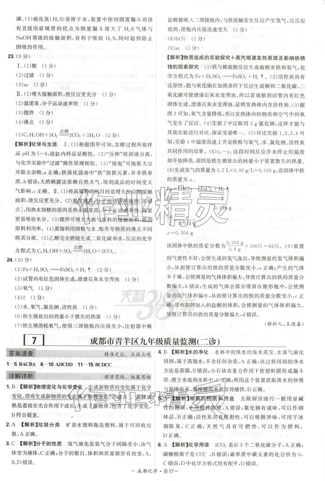 2026年天利38套中考试题精选化学成都专版&nbsp;第17页