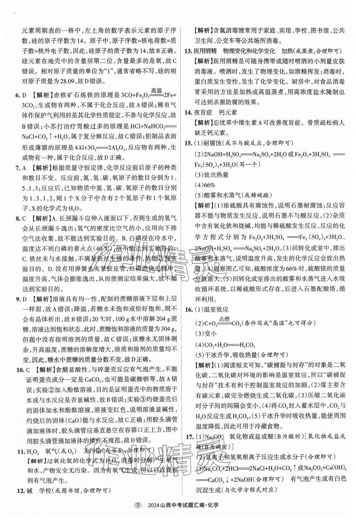 2024年山西中考試題匯編化學(xué) 參考答案第7頁